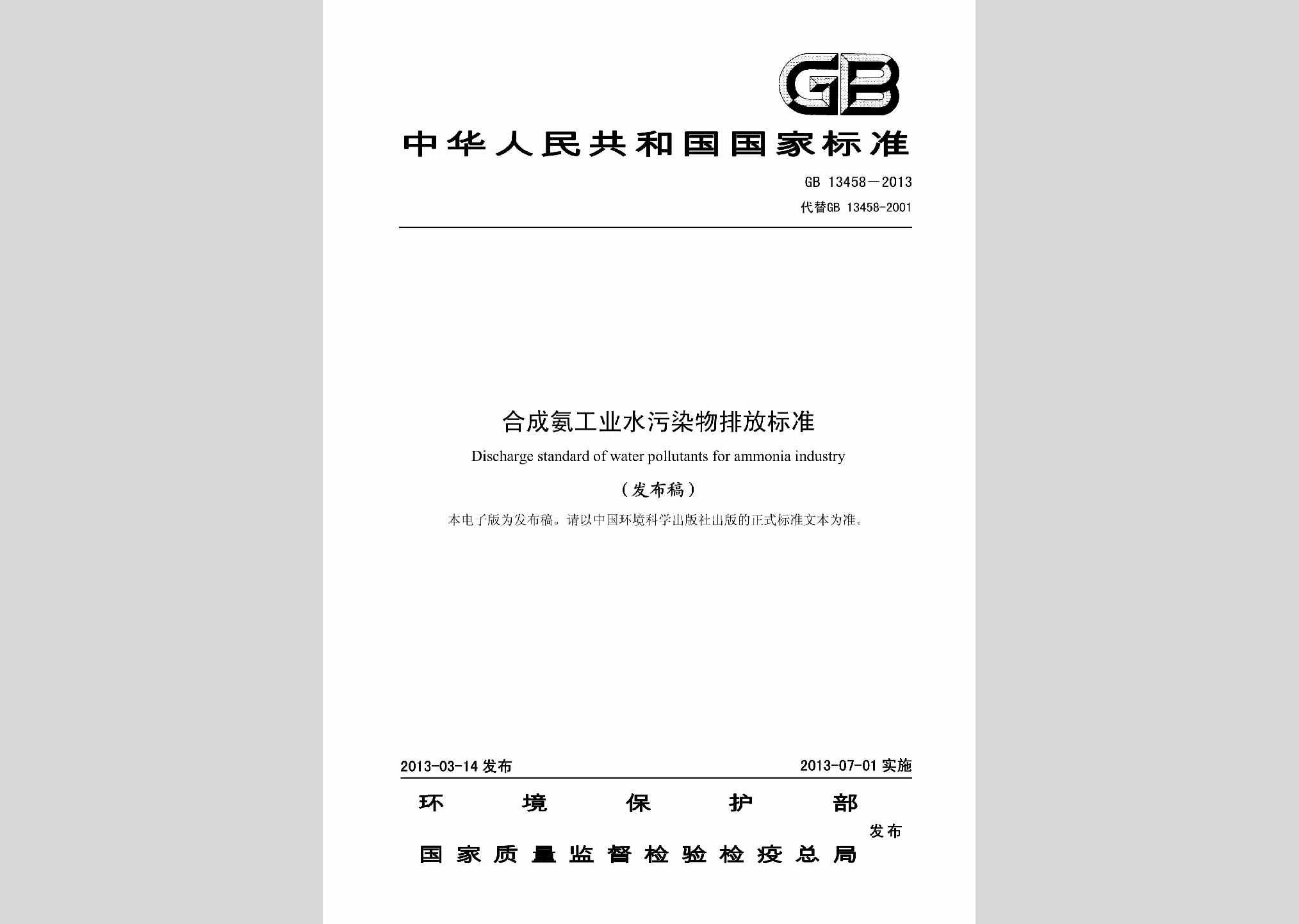 GB13458-2013：合成氨工业水污染物排放标准