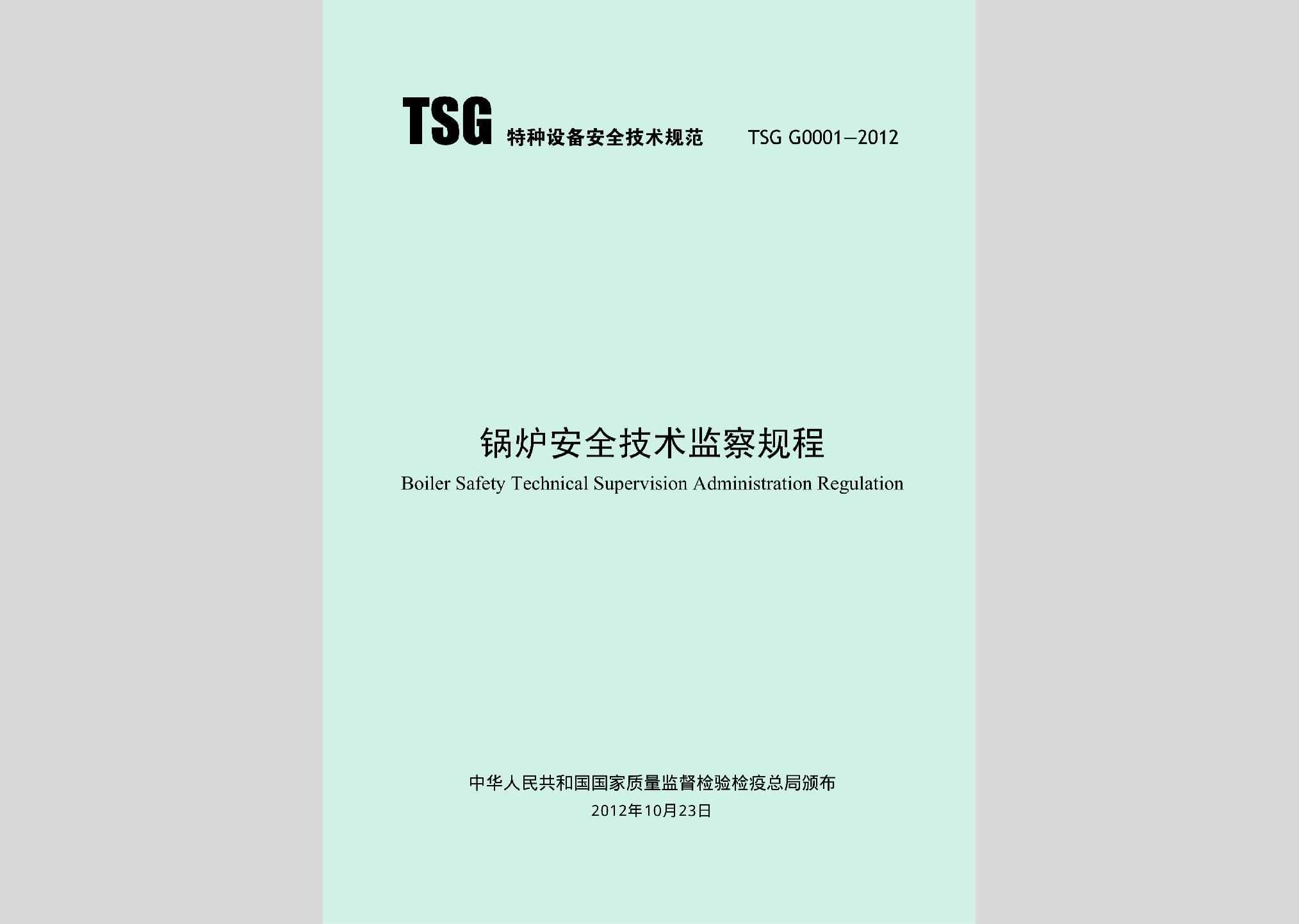 TSGG0001-2012：锅炉安全技术监察规程