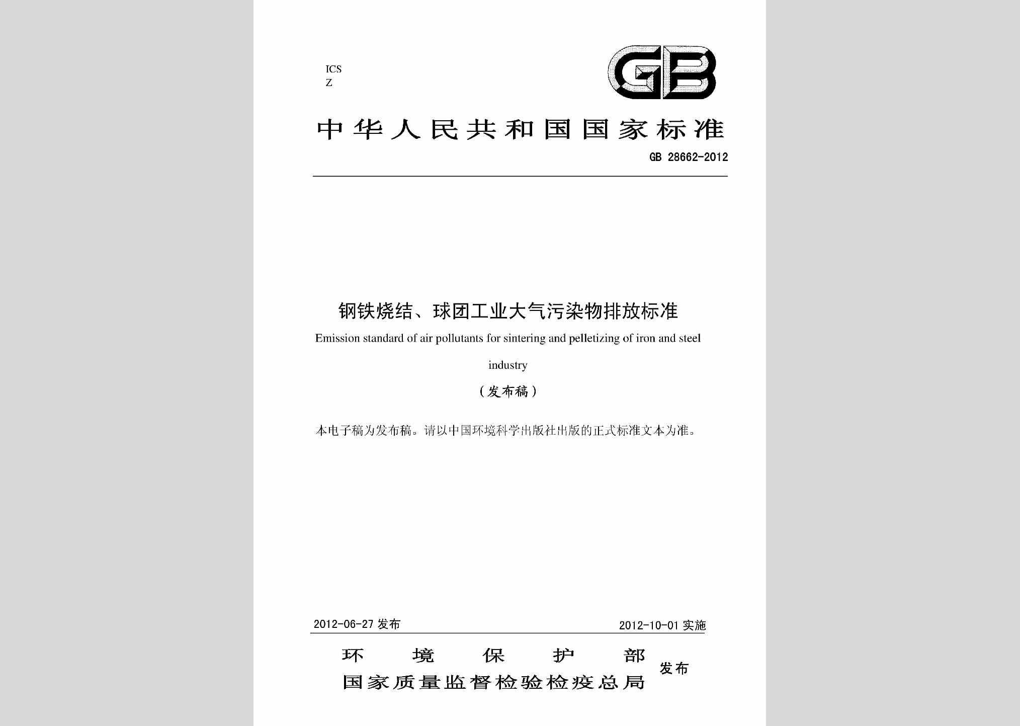 GB28662-2012：钢铁烧结、球团工业大气污染物排放标准