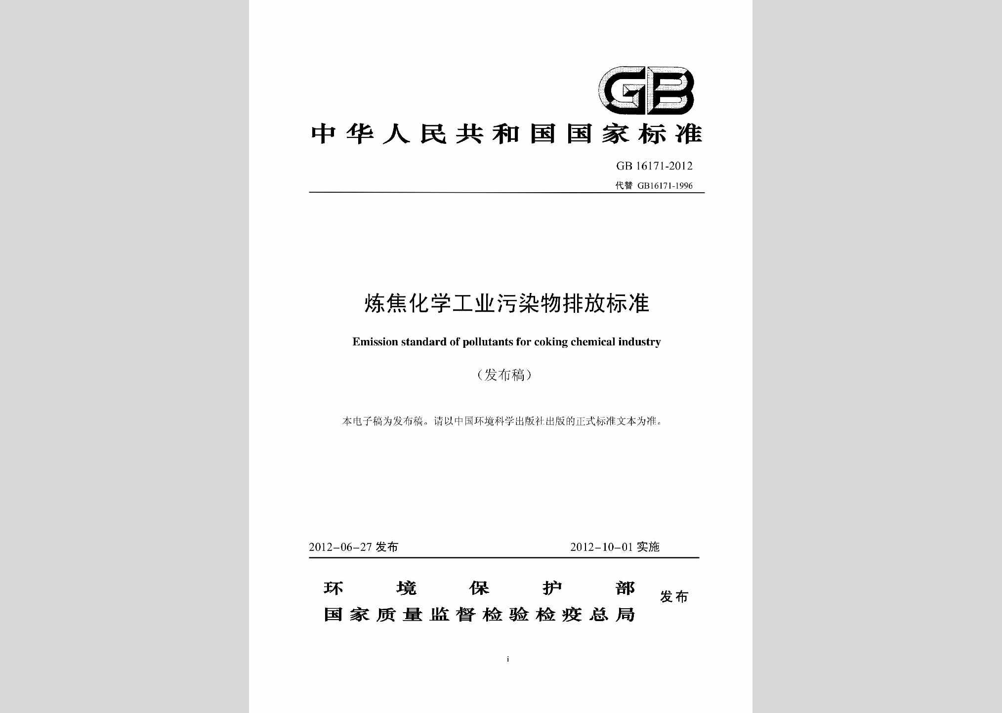 GB16171-2012：炼焦化学工业污染物排放标准