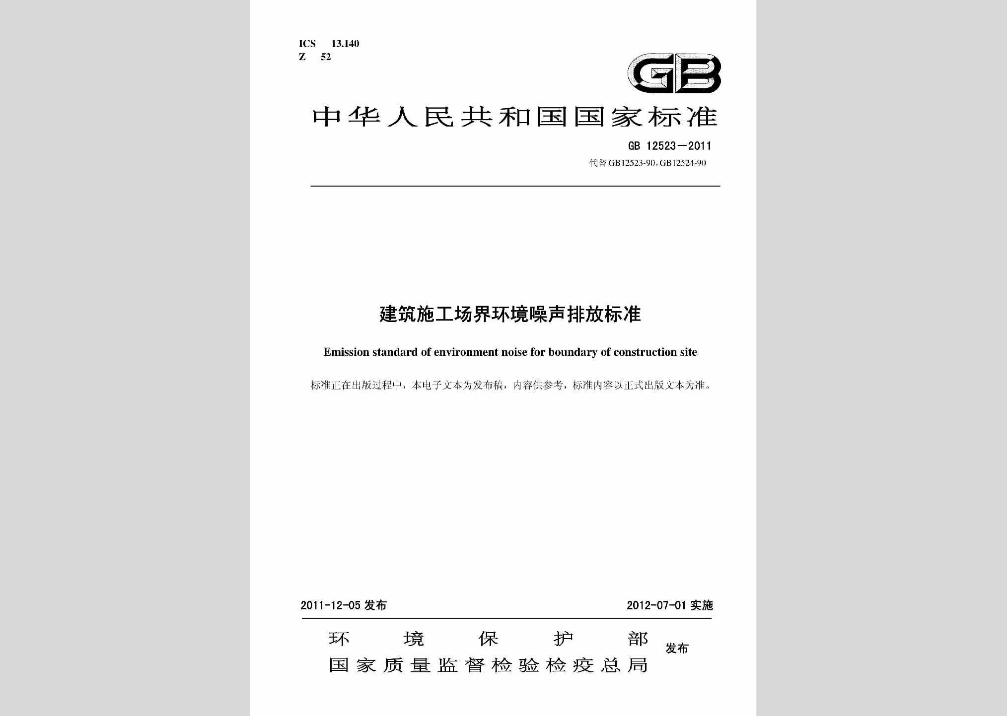 GB12523-2011：建筑施工场界环境噪声排放标准
