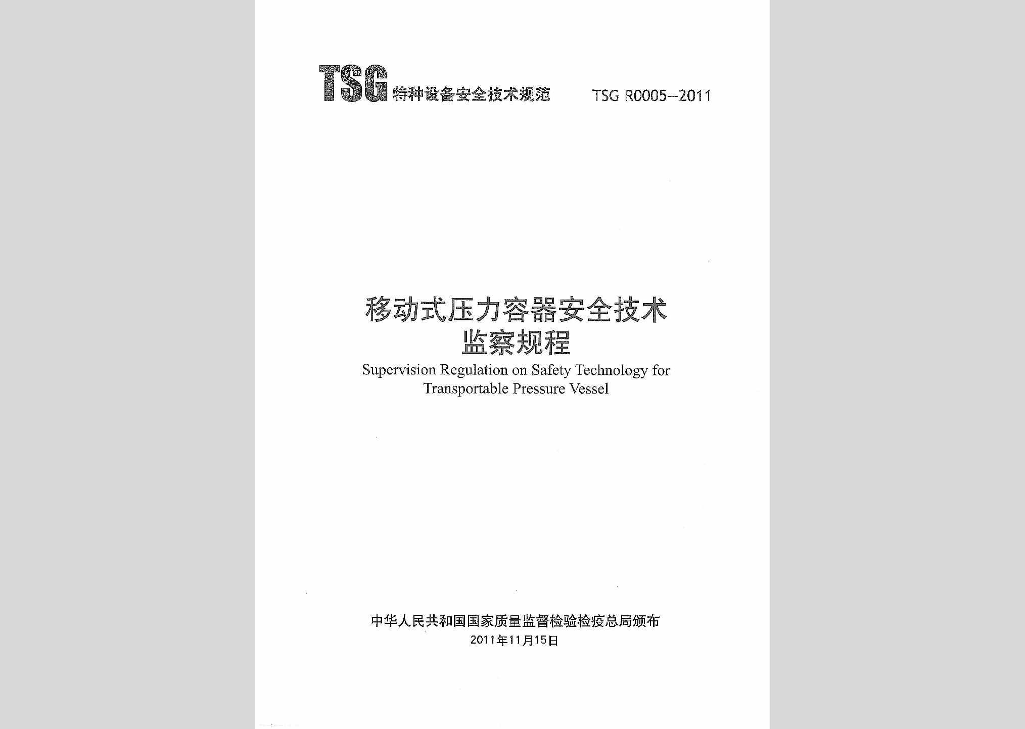 TSGR0005-2011：移动式压力容器安全技术监察规程