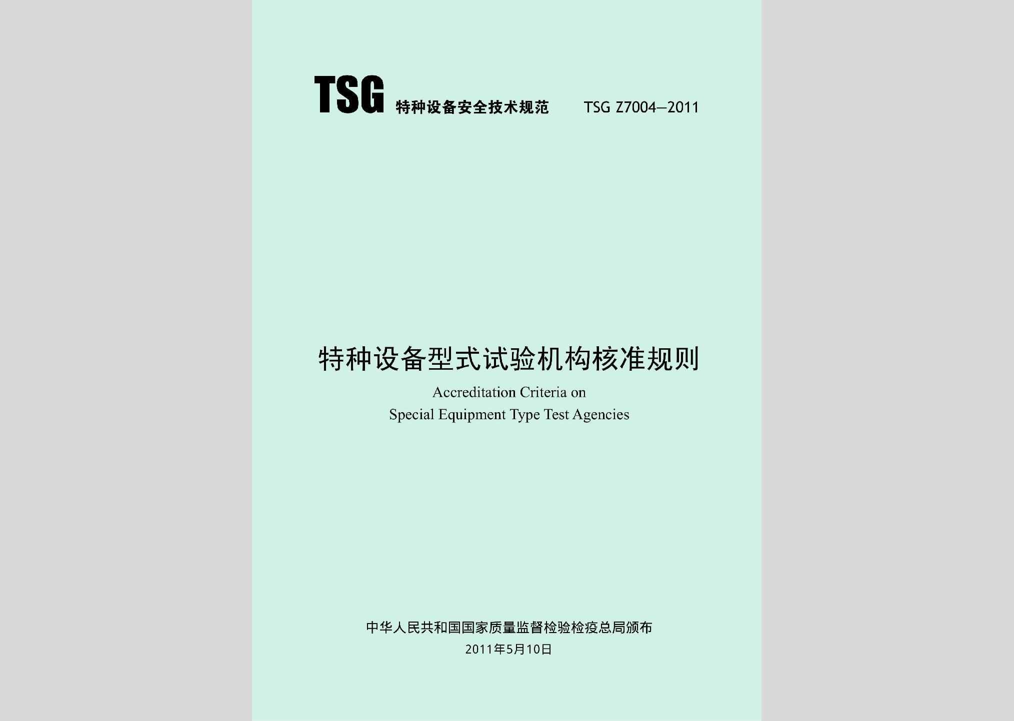 TSGZ7004-2011：特种设备型式试验机构核准规则