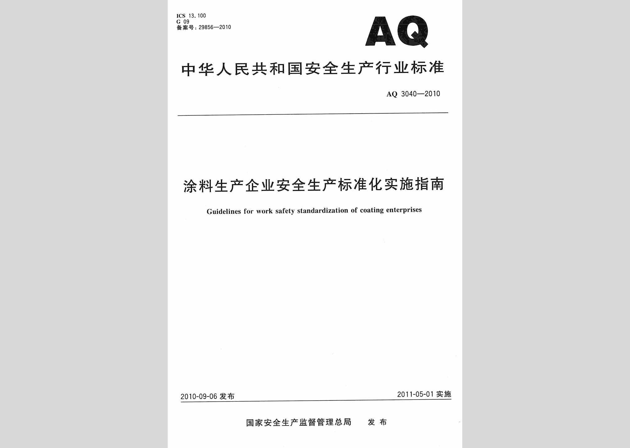 AQ3040-2010：涂料生产企业安全生产标准化实施指南