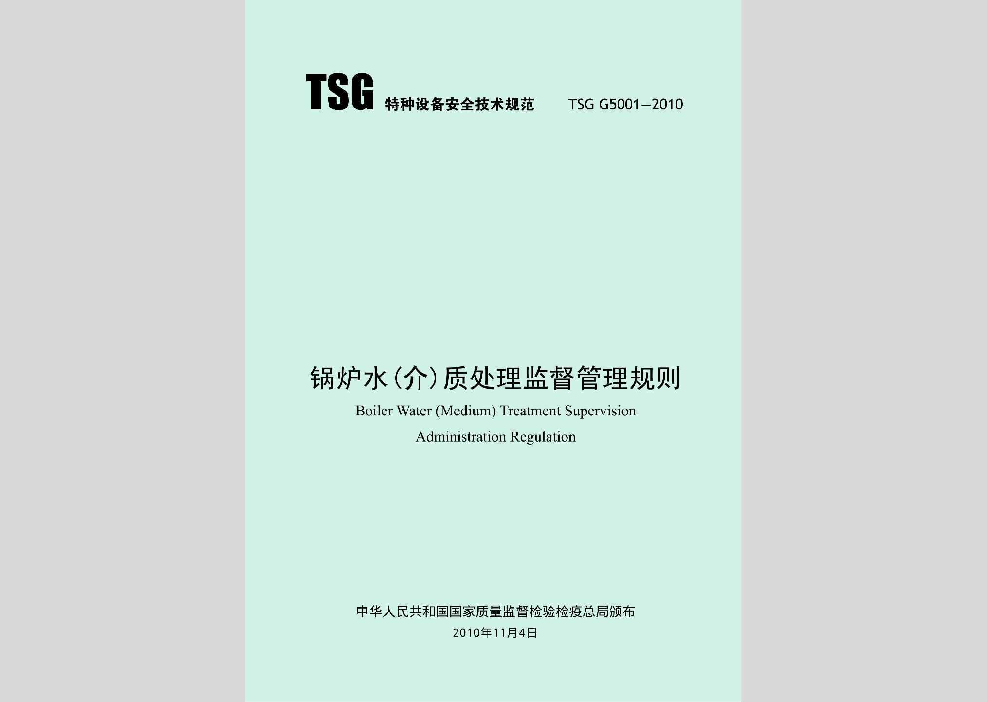 TSGG5001-2010：锅炉水（介）质处理监督管理规则
