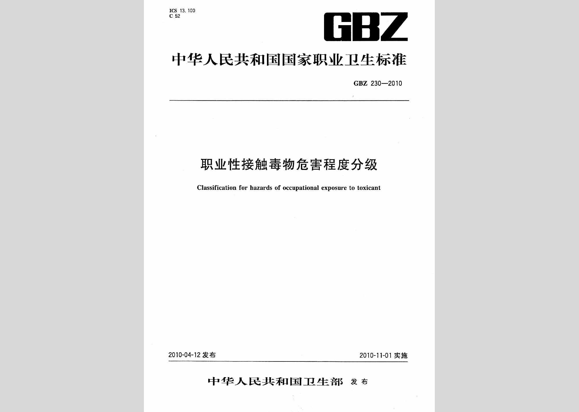 GBZ230-2010：职业性接触毒物危害程度分级