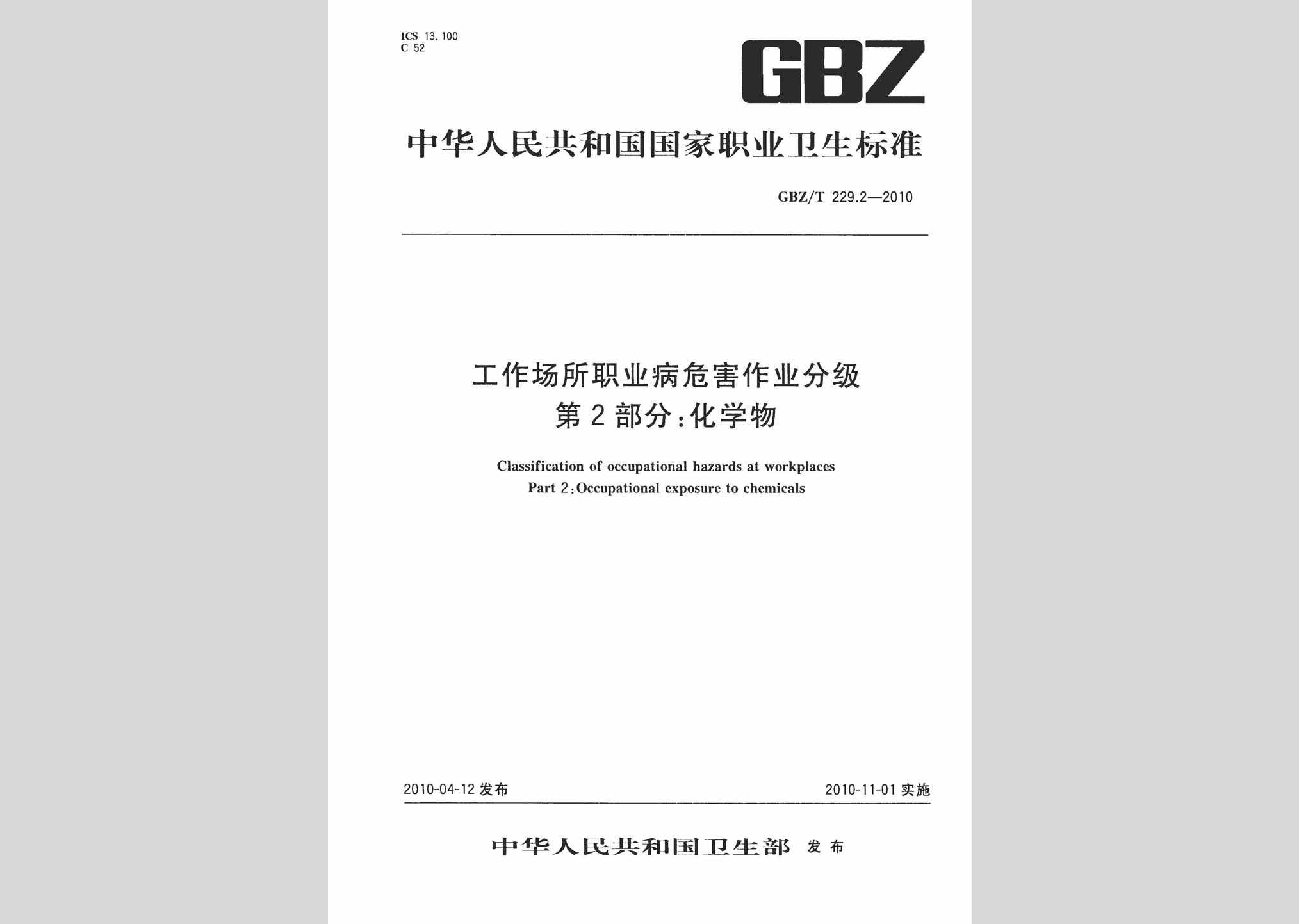 GBZ/T229.2-2010：工作场所职业病危害作业分级第2部分:化学物