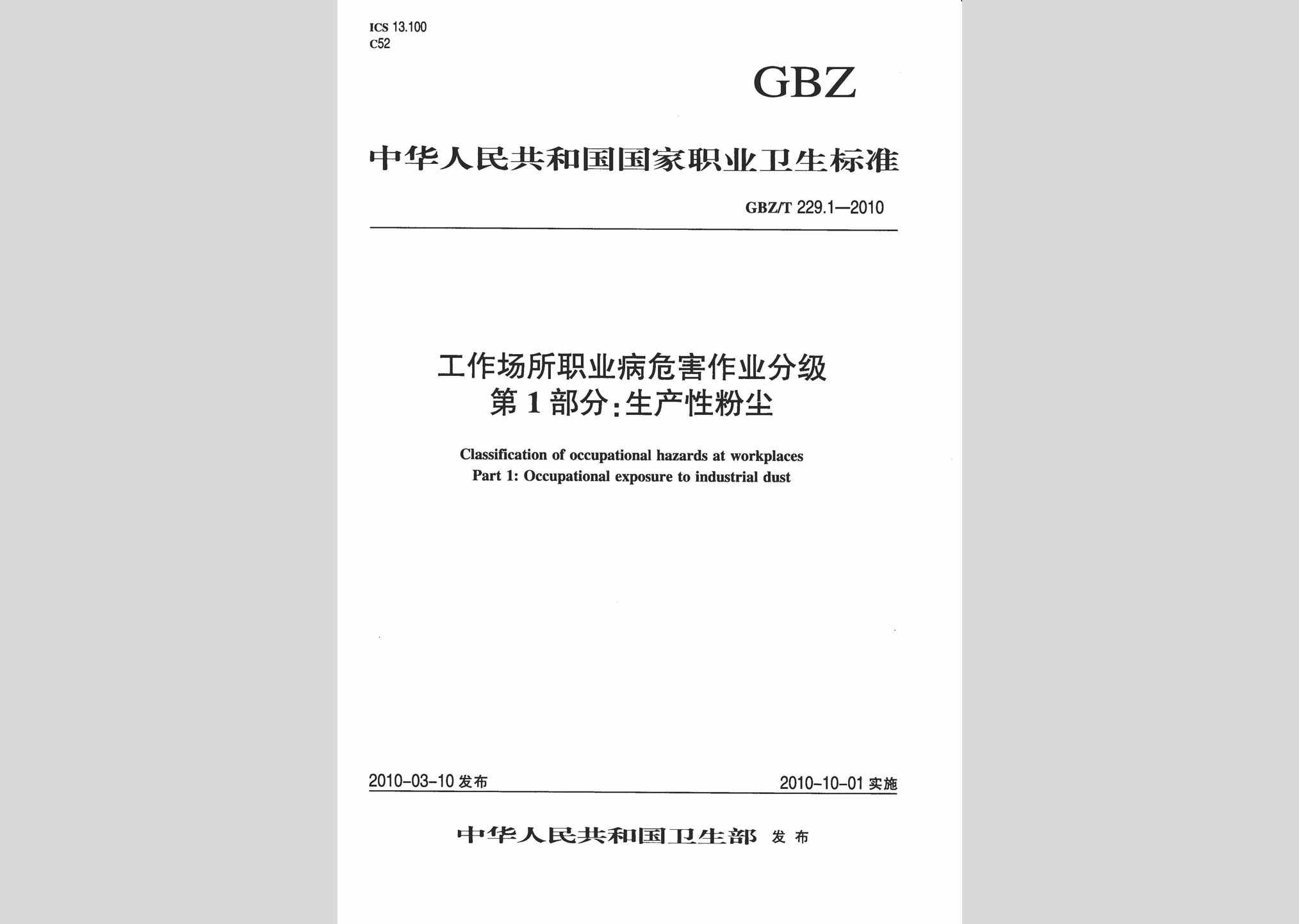 GBZ/T229.1-2010：工作场所职业病危害作业分级第1部分:生产性粉尘