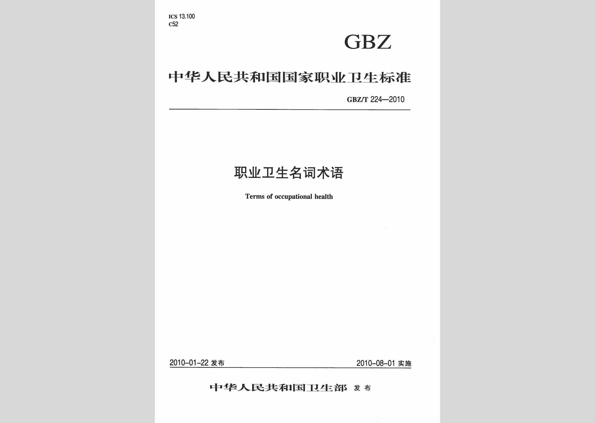 GBZ/T224-2010：职业卫生名词术语