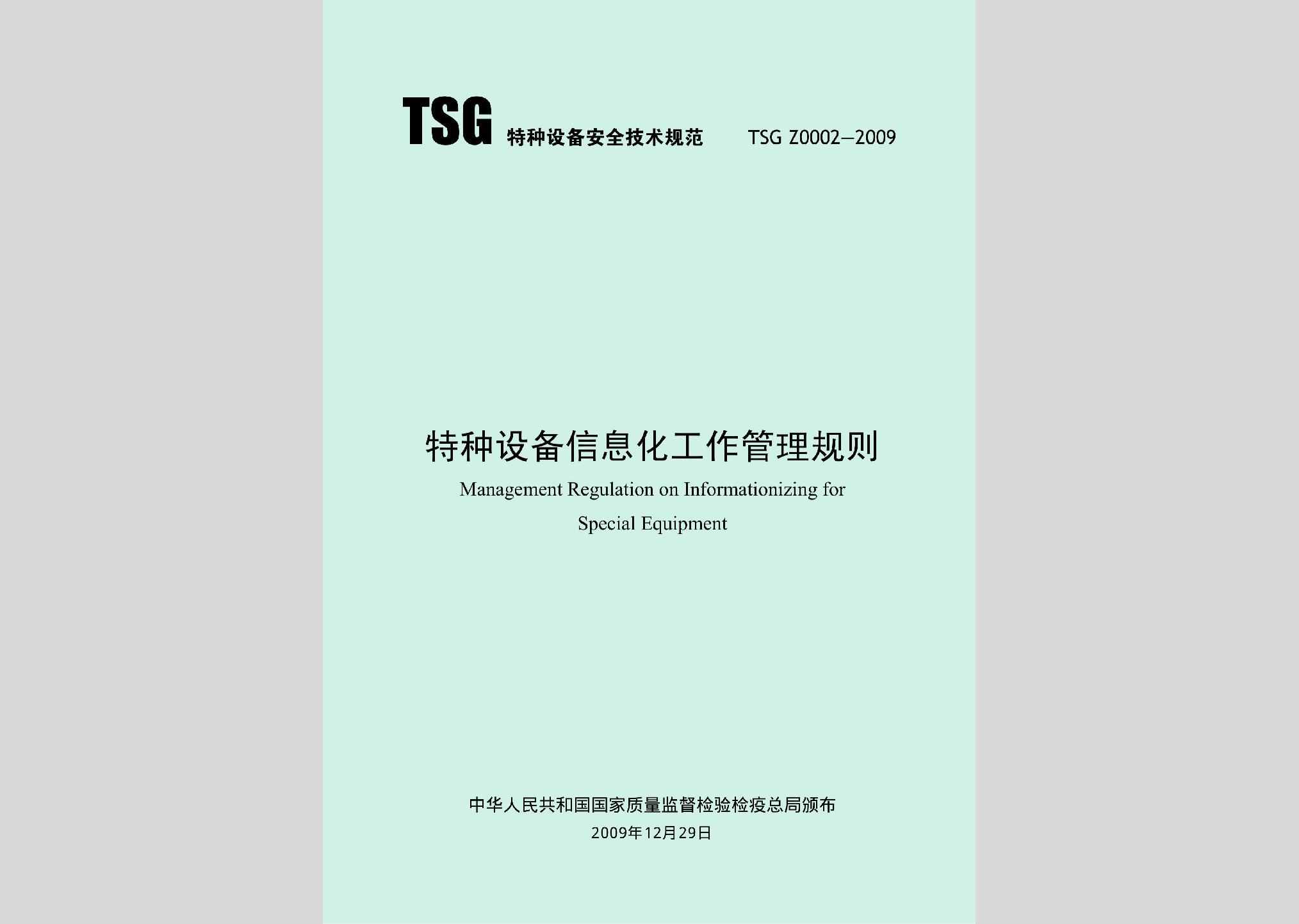 TSGZ0002-2009：特种设备信息化工作管理规则