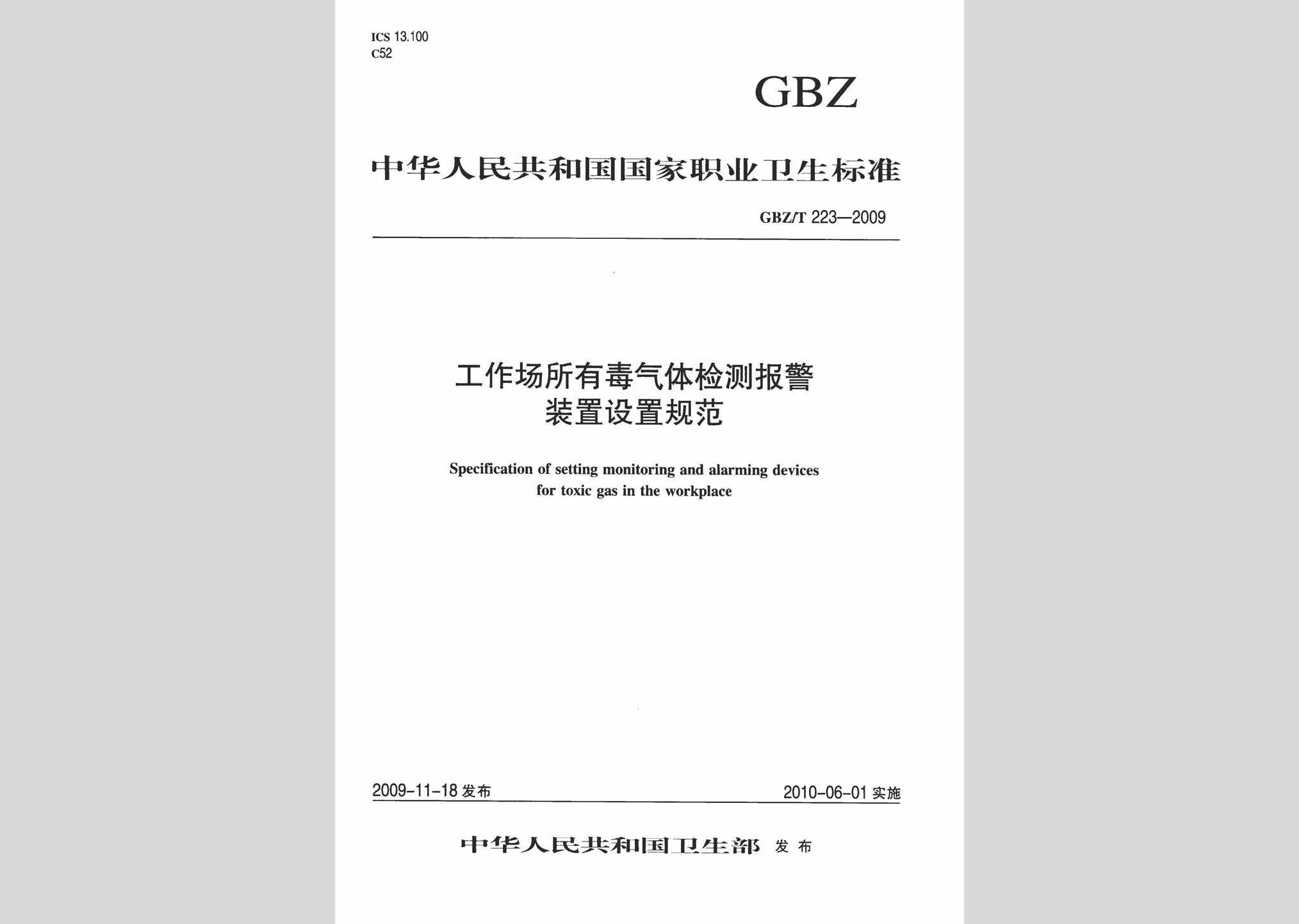 GBZ/T223-2009：工作场所有毒气体检测报警装置设置规范