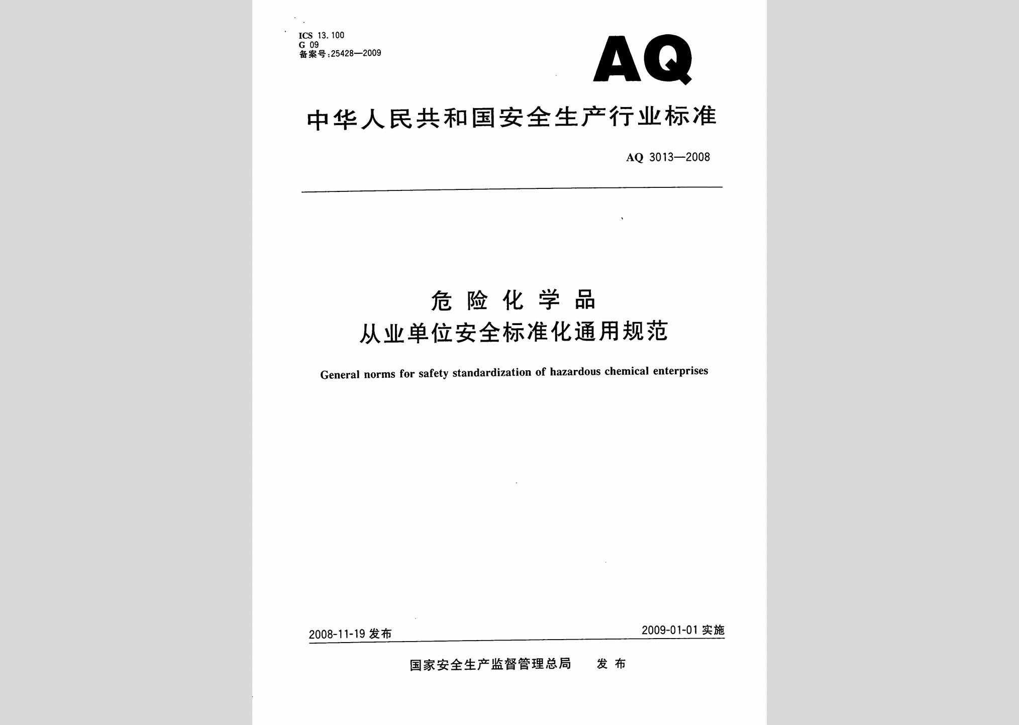 AQ3013-2008：危险化学品从业单位安全标准化通用规范