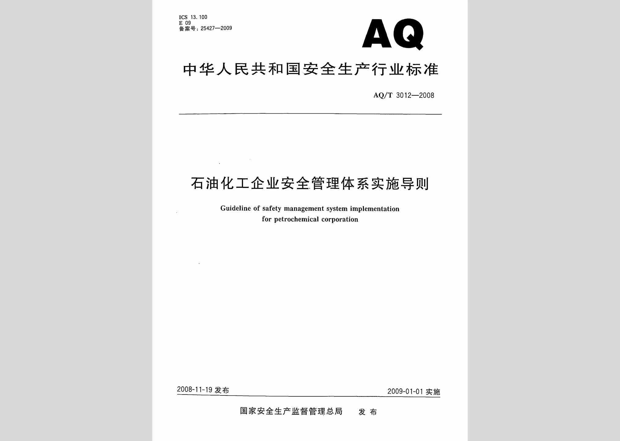 AQ/T3012-2008：石油化工企业安全管理体系实施导则