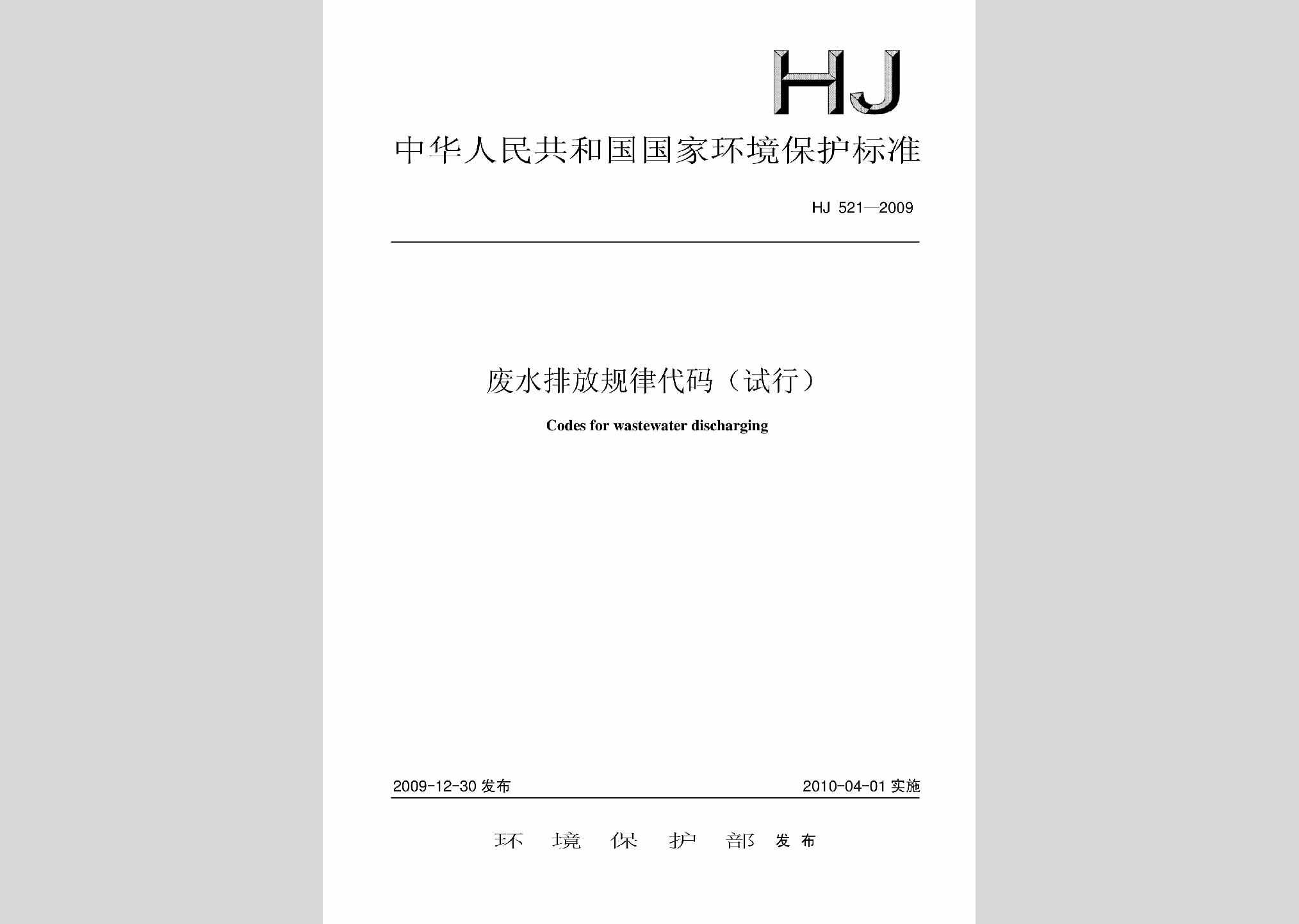HJ521-2009：废水排放规律代码(试行)