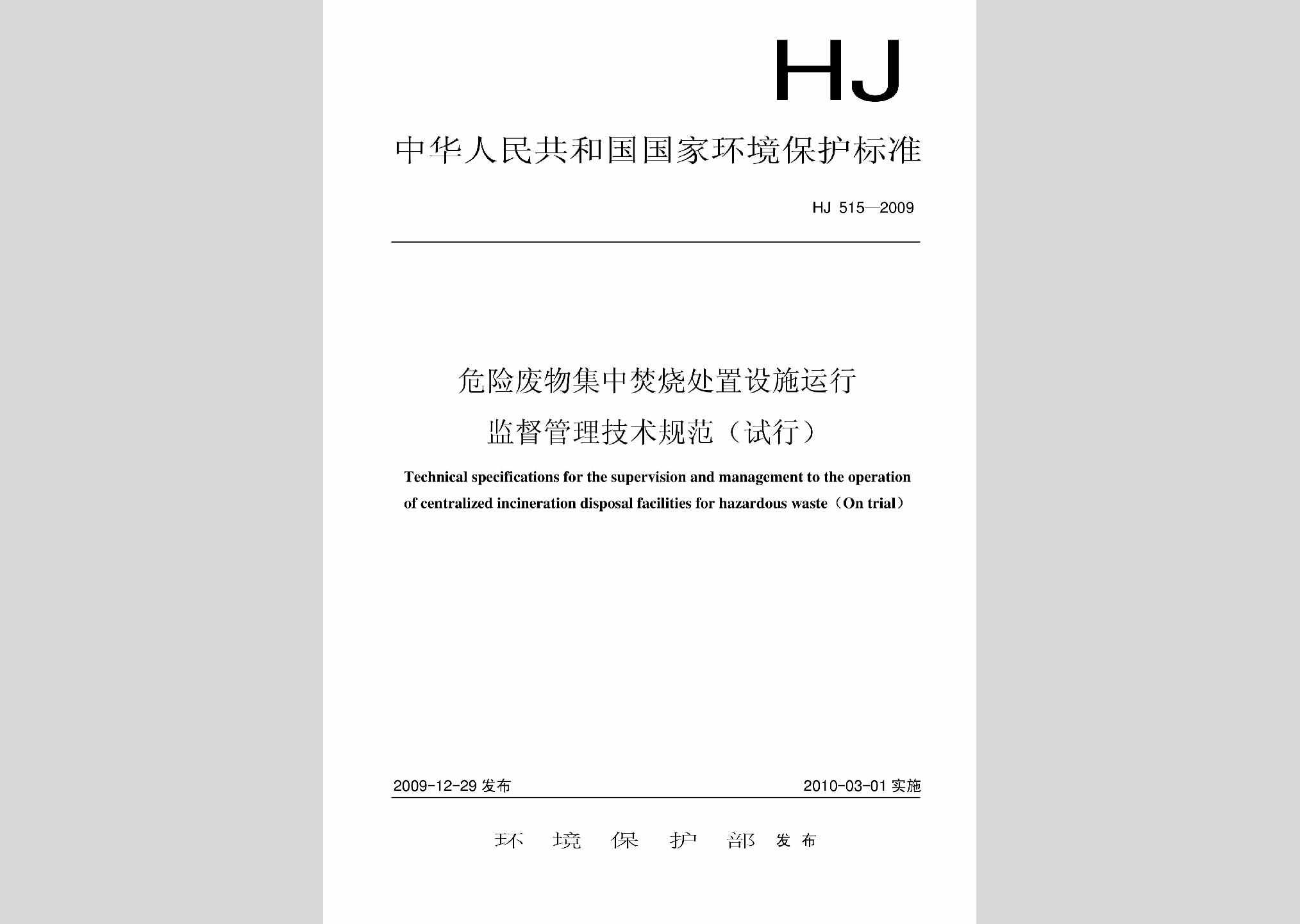 HJ515-2009：危险废物集中焚烧处置设施运行监督管理技术规范(试行)