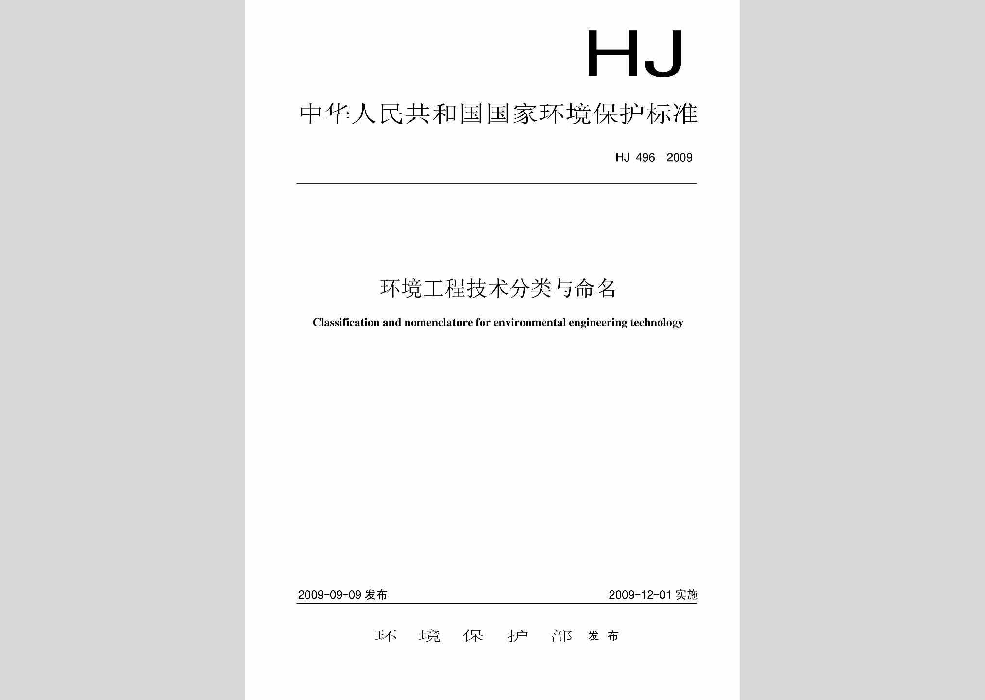 HJ496-2009：环境工程技术分类与命名