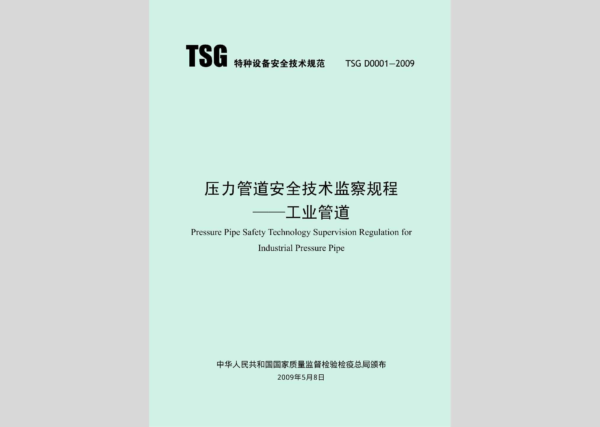 TSGD0001-2009：压力管道安全技术监察规程——工业管道