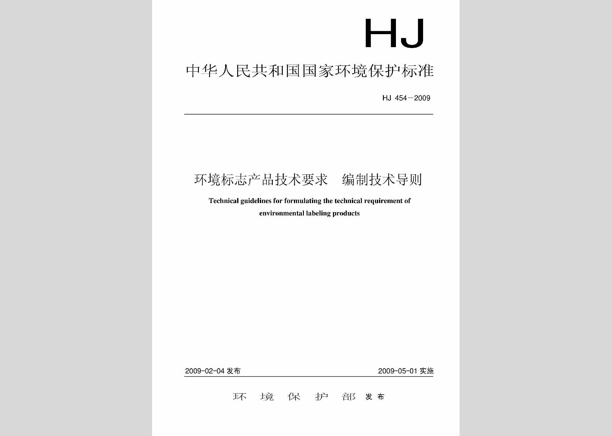 HJ454-2009：环境标志产品技术要求编制技术导则