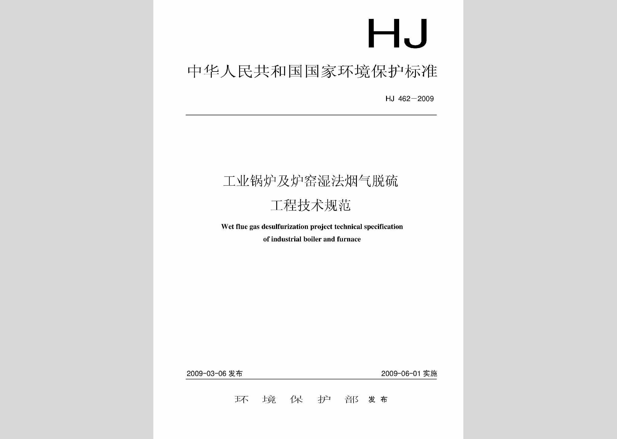 HJ462-2009：工业锅炉及炉窑湿法烟气脱硫工程技术规范
