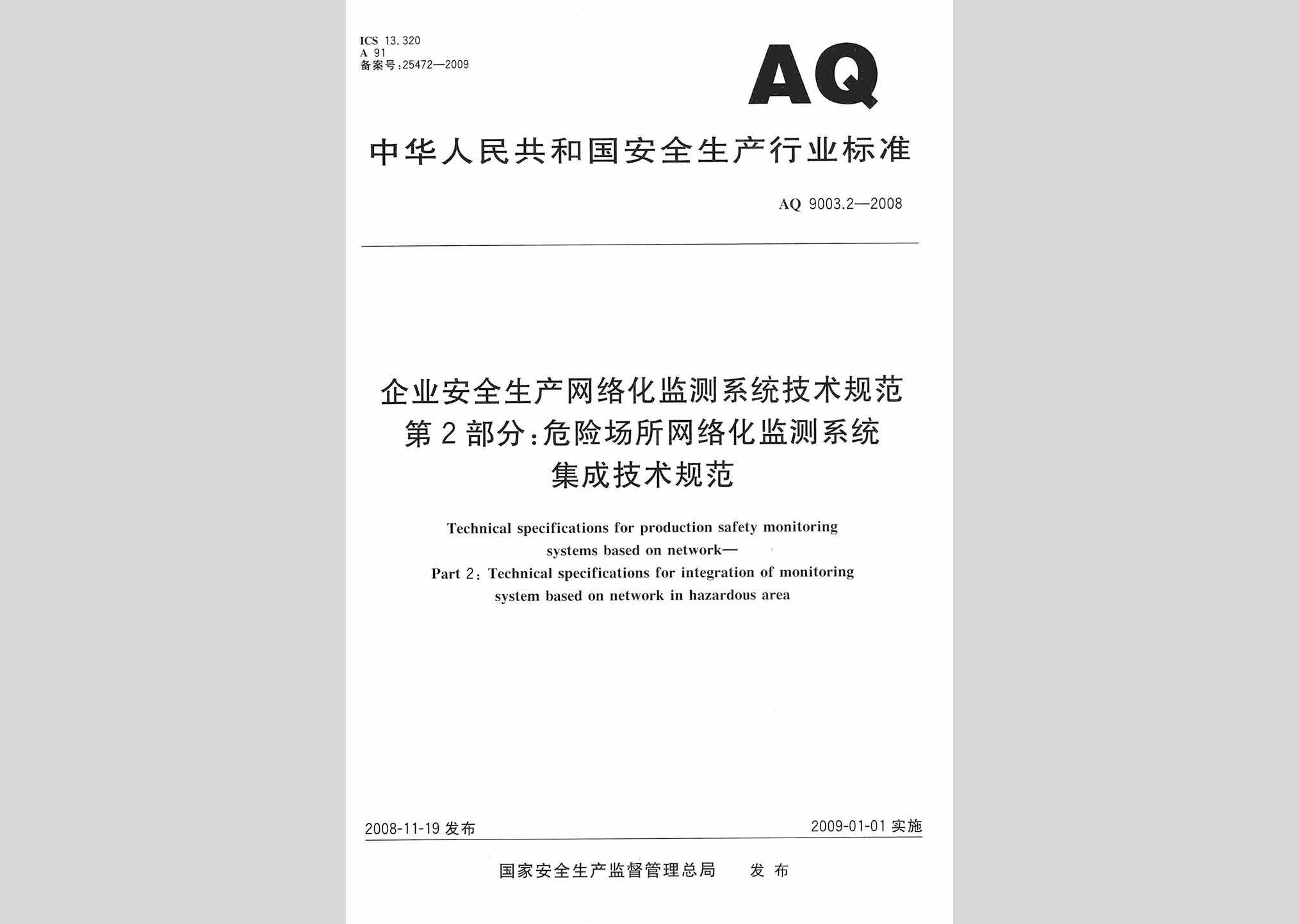 AQ9003.2-2008：企业安全生产网络化监测系统技术规范第2部分:危险场所网络化监测系统集成技术规范
