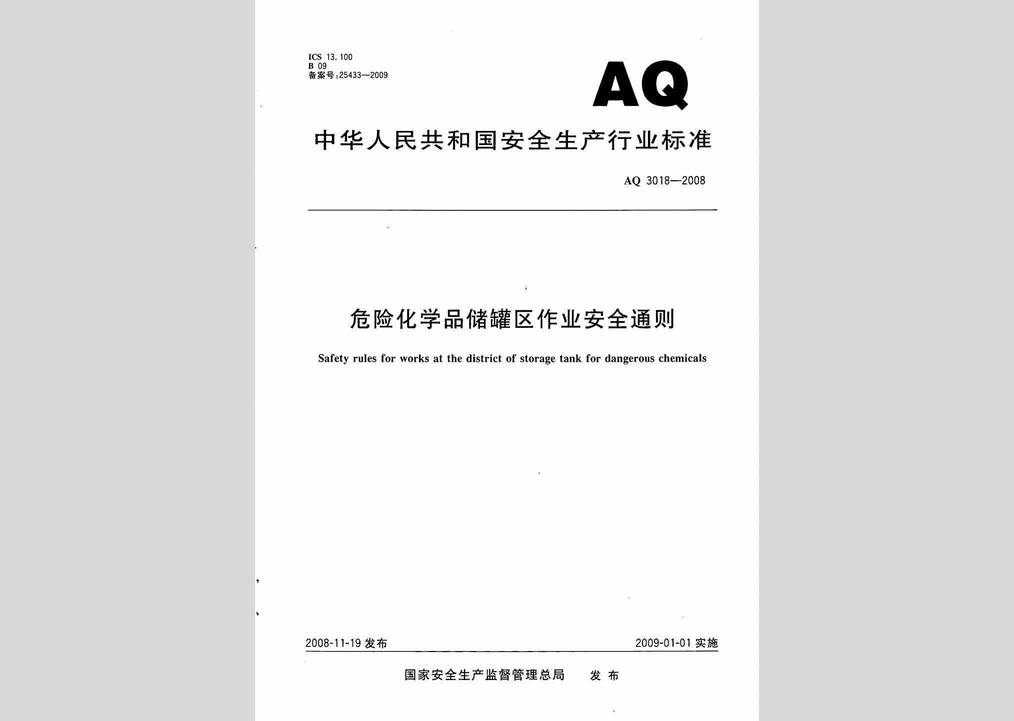AQ3018-2008：危险化学品储罐区作业安全通则