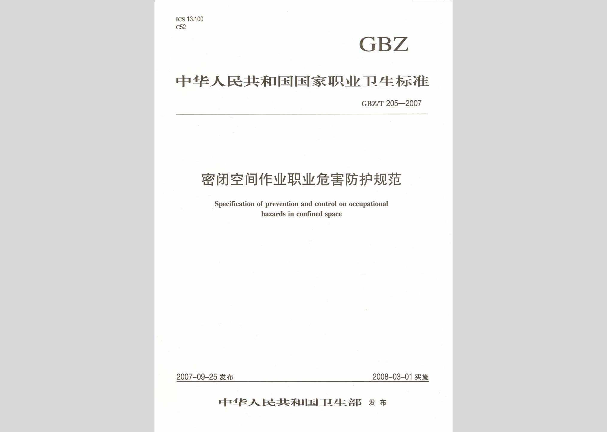 GBZ/T205-2007：密闭空间作业职业危害防护规范