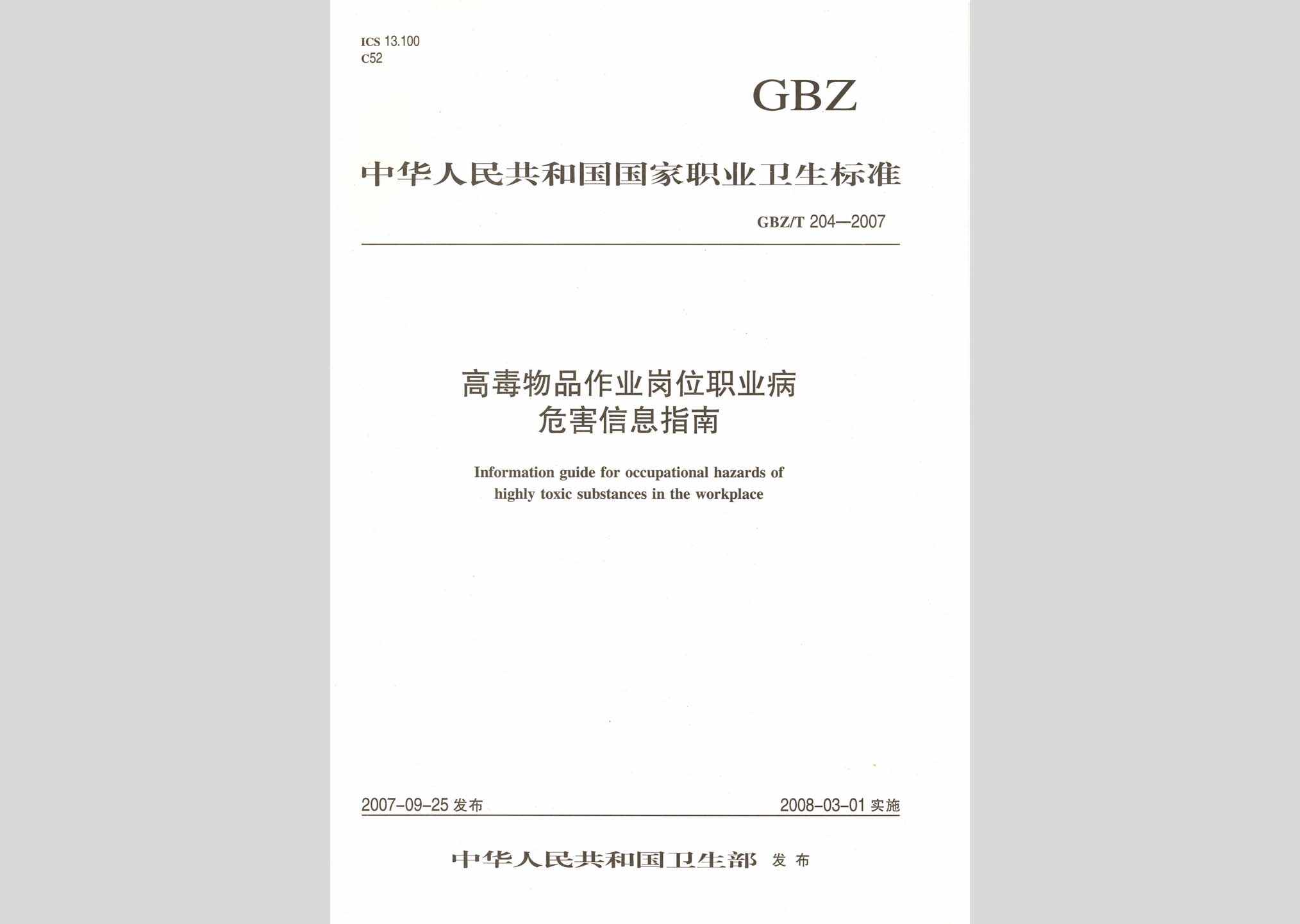 GBZ/T204-2007：高毒物品作业岗位职业病危害信息指南