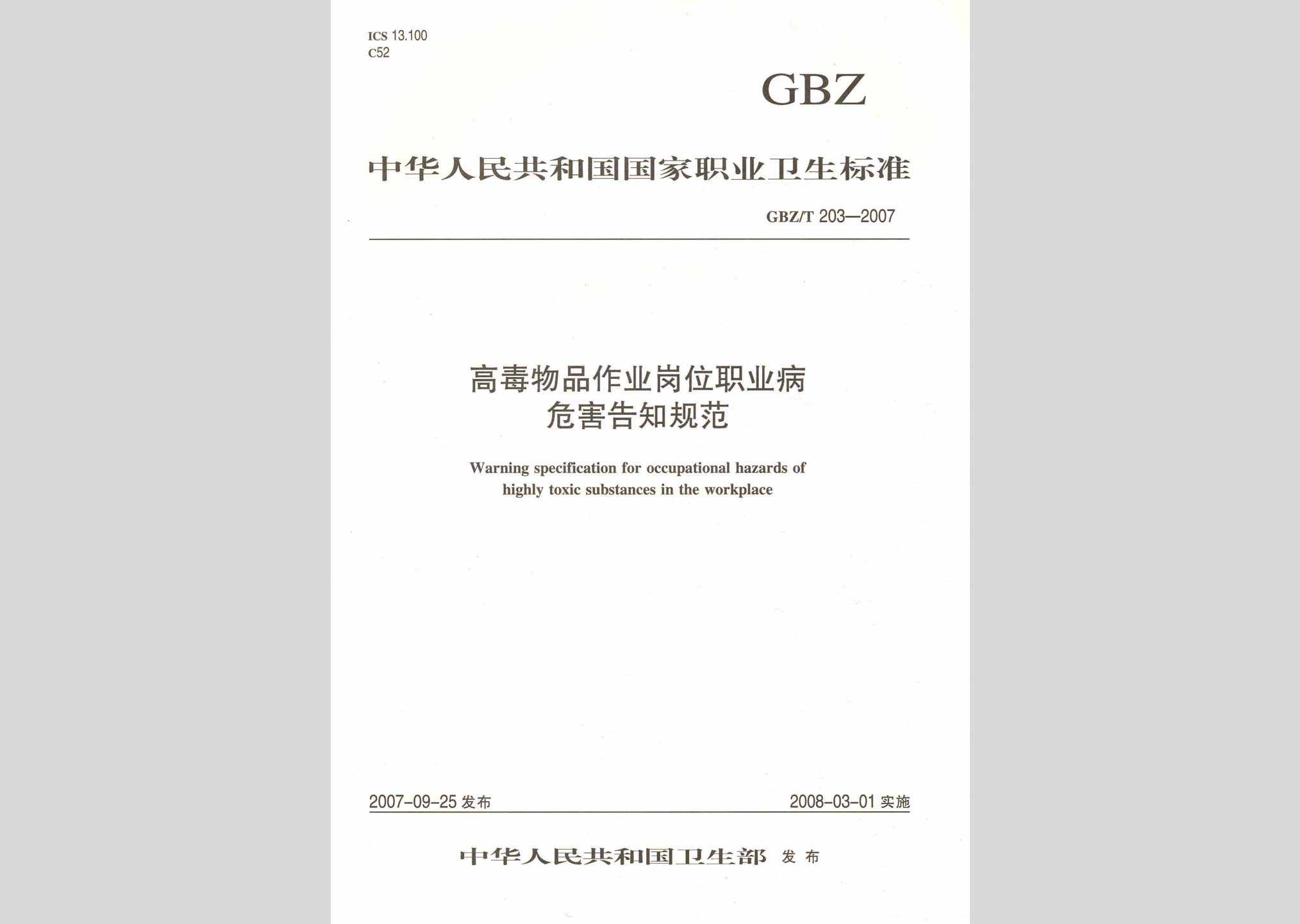 GBZ/T203-2007：高毒物品职业病危害告知规范