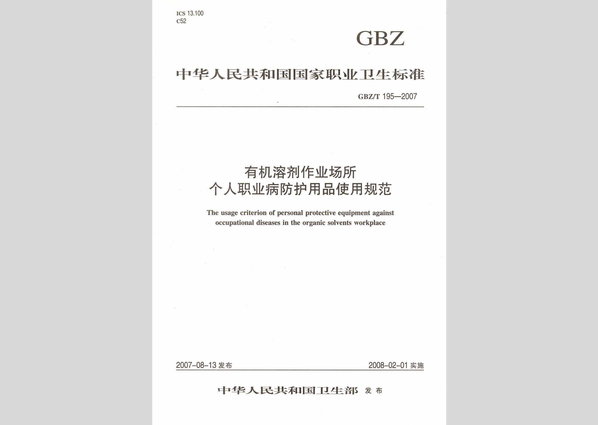 GBZ/T195-2007：有机溶剂作业场所个人职业病防护用品使用规范