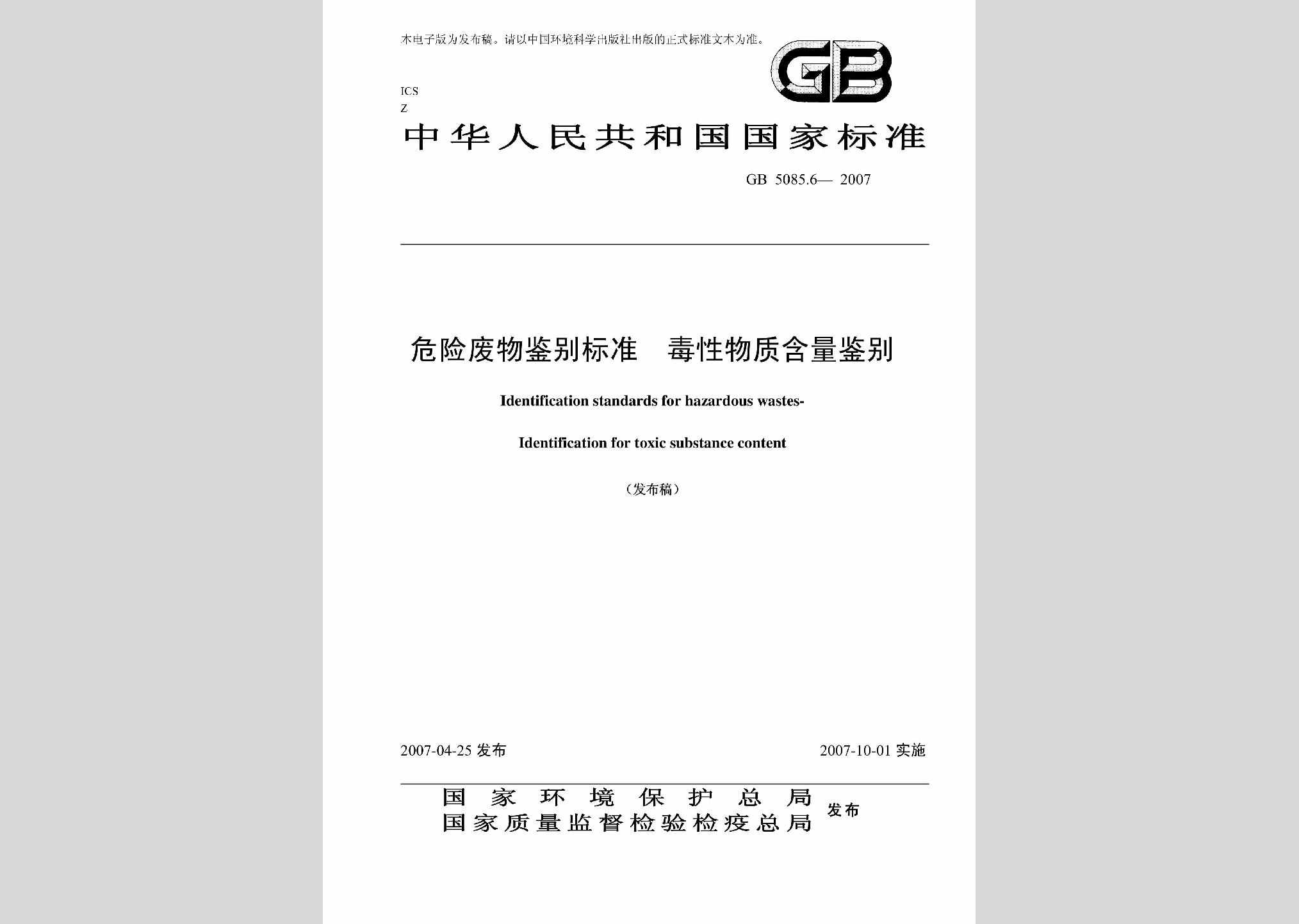 GB5085.6-2007：危险废物鉴别标准毒性物质含量鉴别