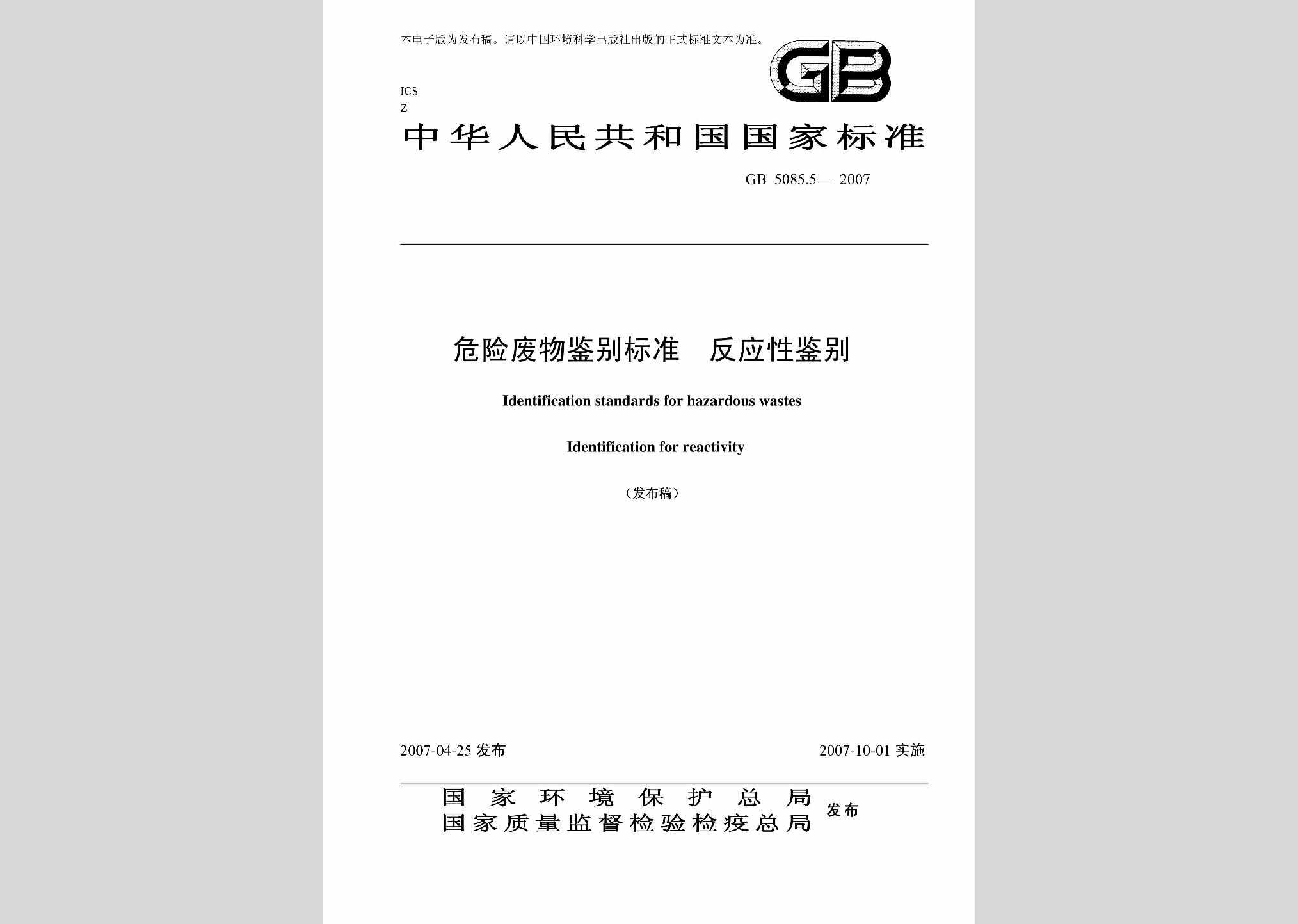 GB5085.5-2007：危险废物鉴别标准反应性鉴别