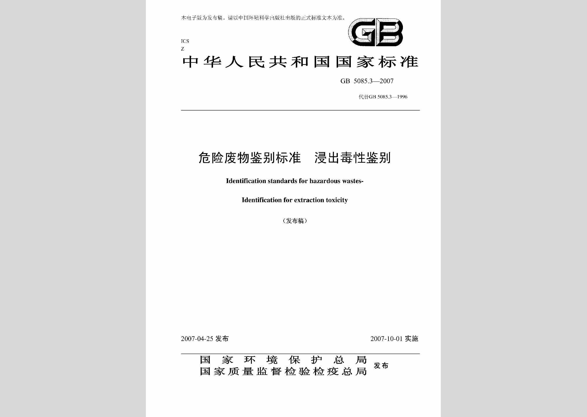 GB5085.3-2007：危险废物鉴别标准浸出毒性鉴别