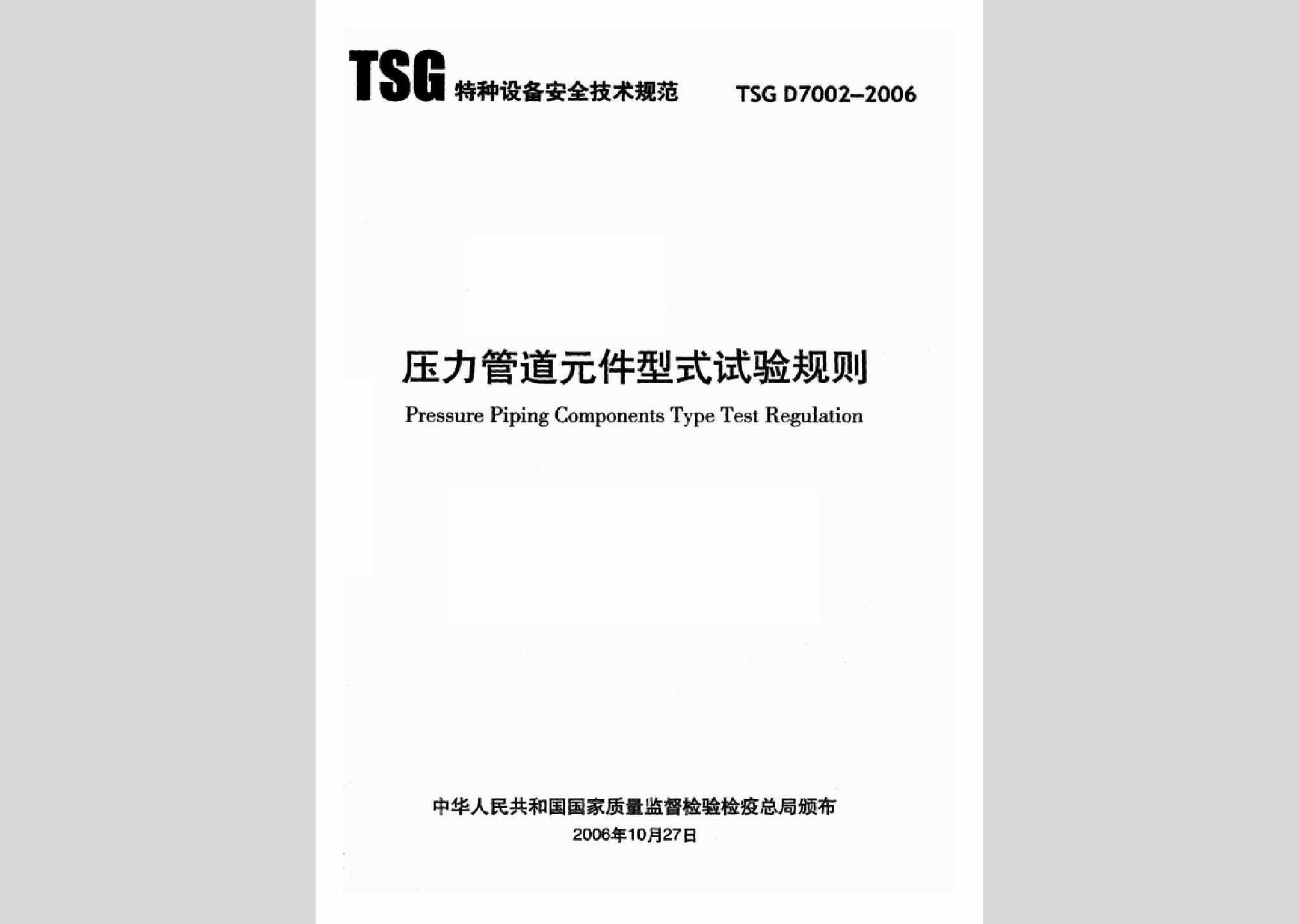 TSGD7002-2006：压力管道元件型式试验规则