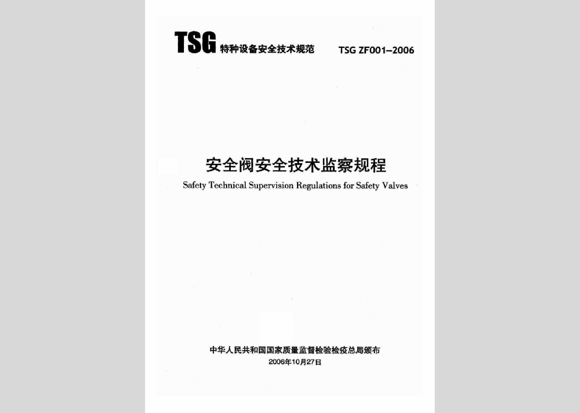 TSGZF001-2006：安全阀安全技术监察规程