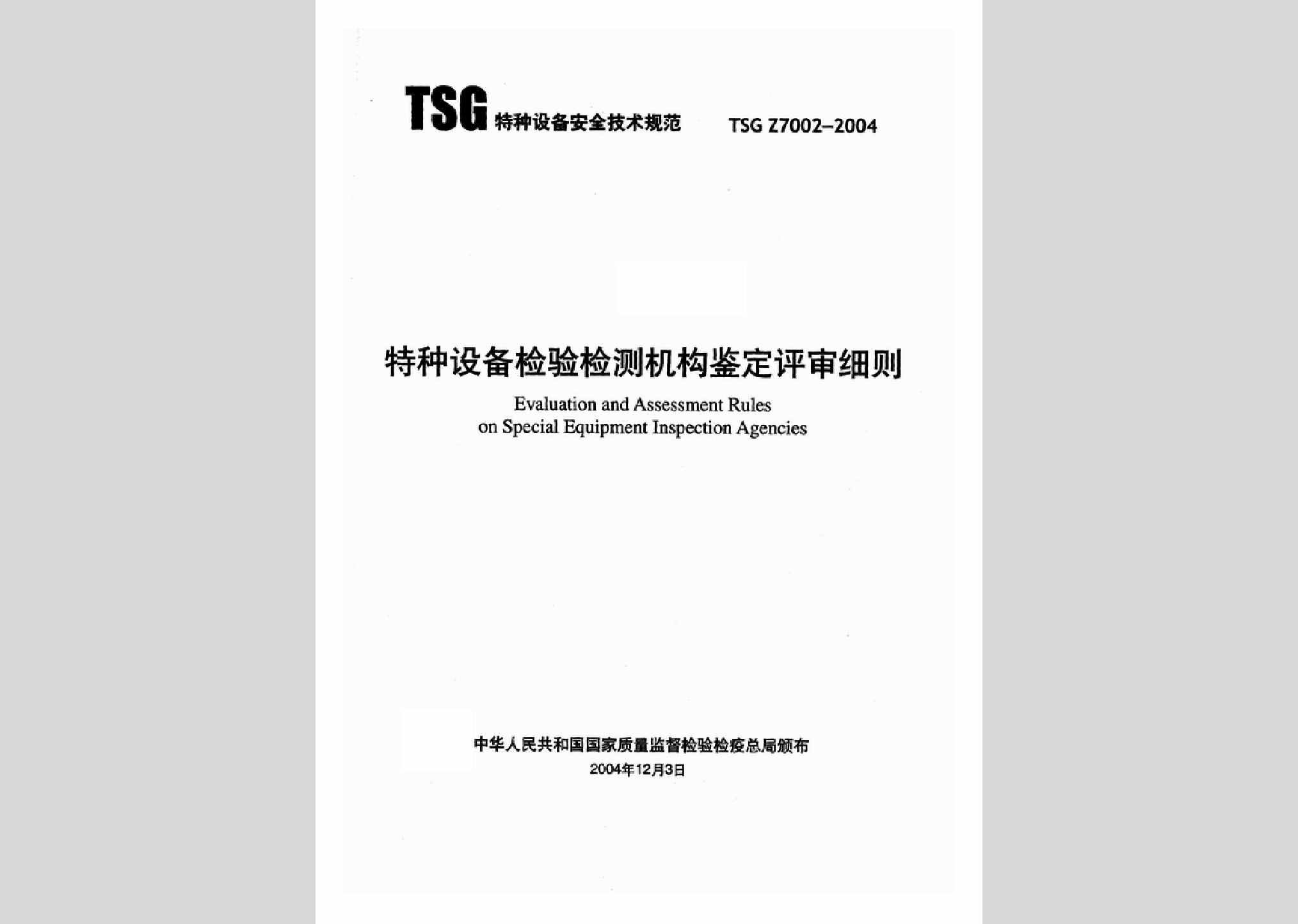 TSGZ7002-2004：特种设备检验检测机构鉴定评审细则