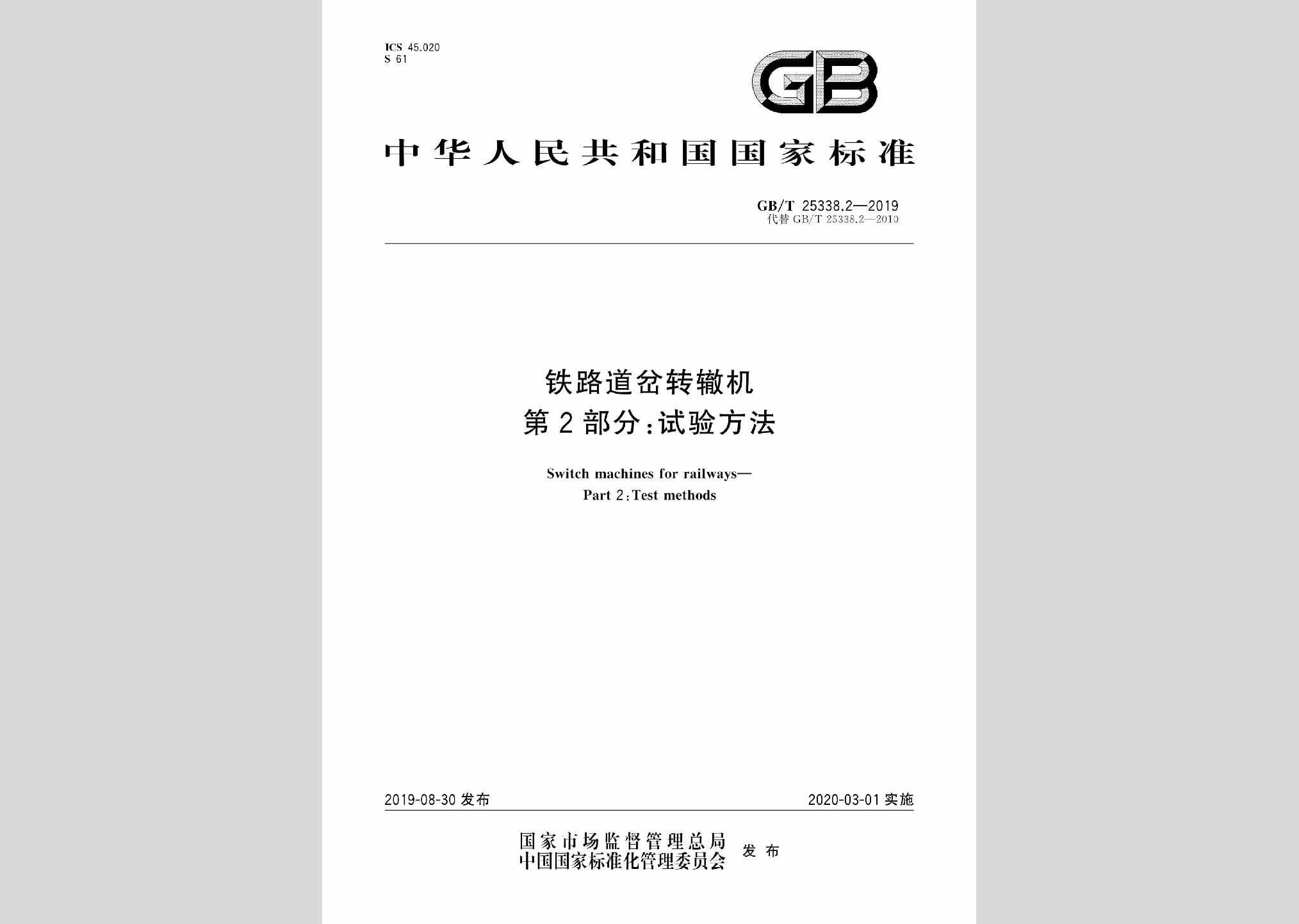GB/T25338.2-2019：铁路道岔转辙机第2部分:试验方法