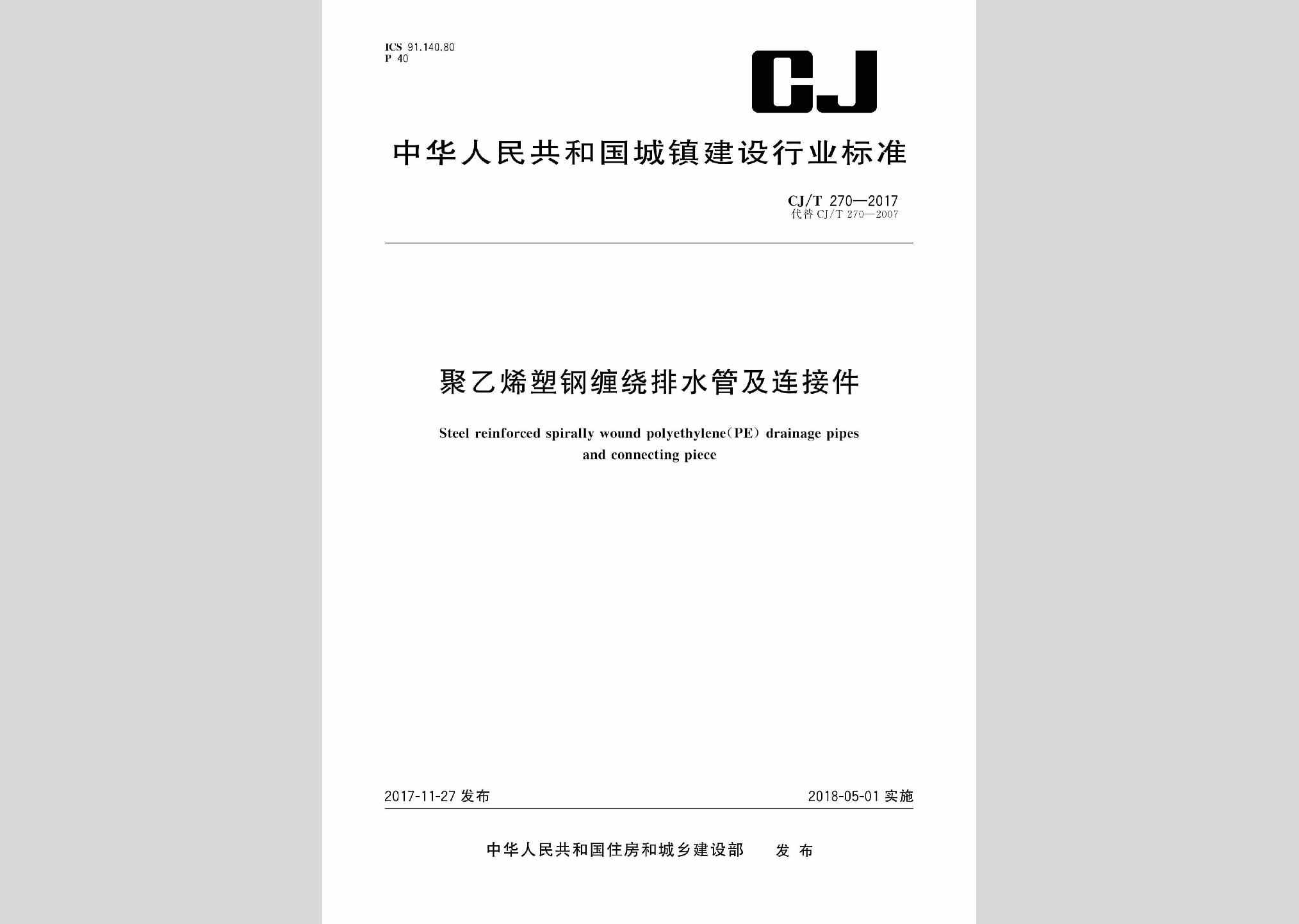 CJ/T270-2017：聚乙烯塑钢缠绕排水管及连接件