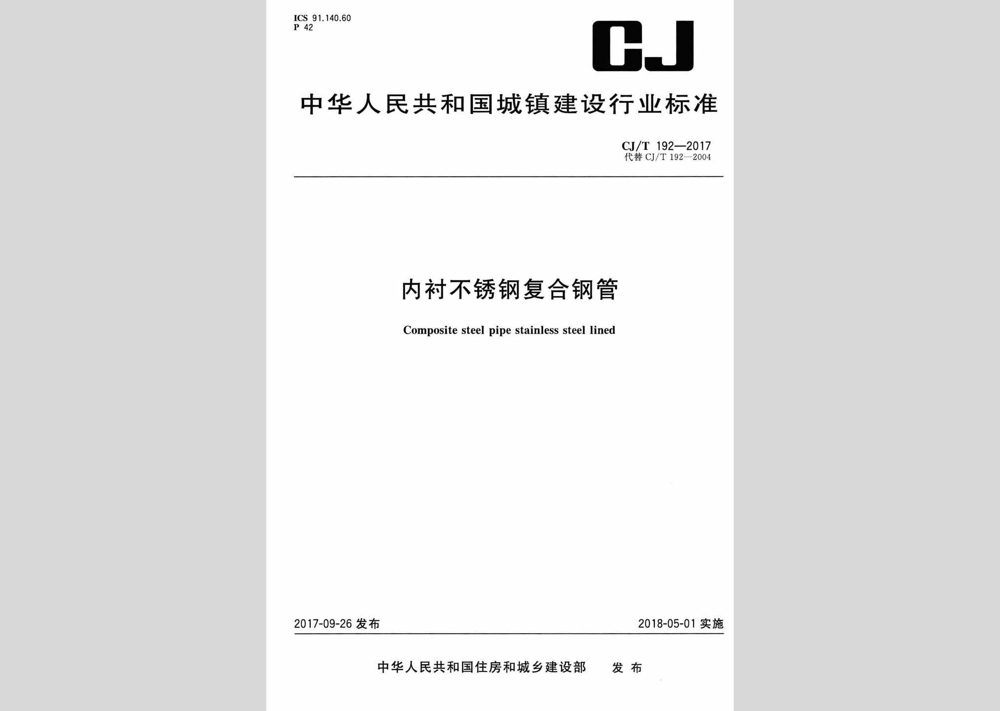 CJ/T192-2017：内衬不锈钢复合钢管