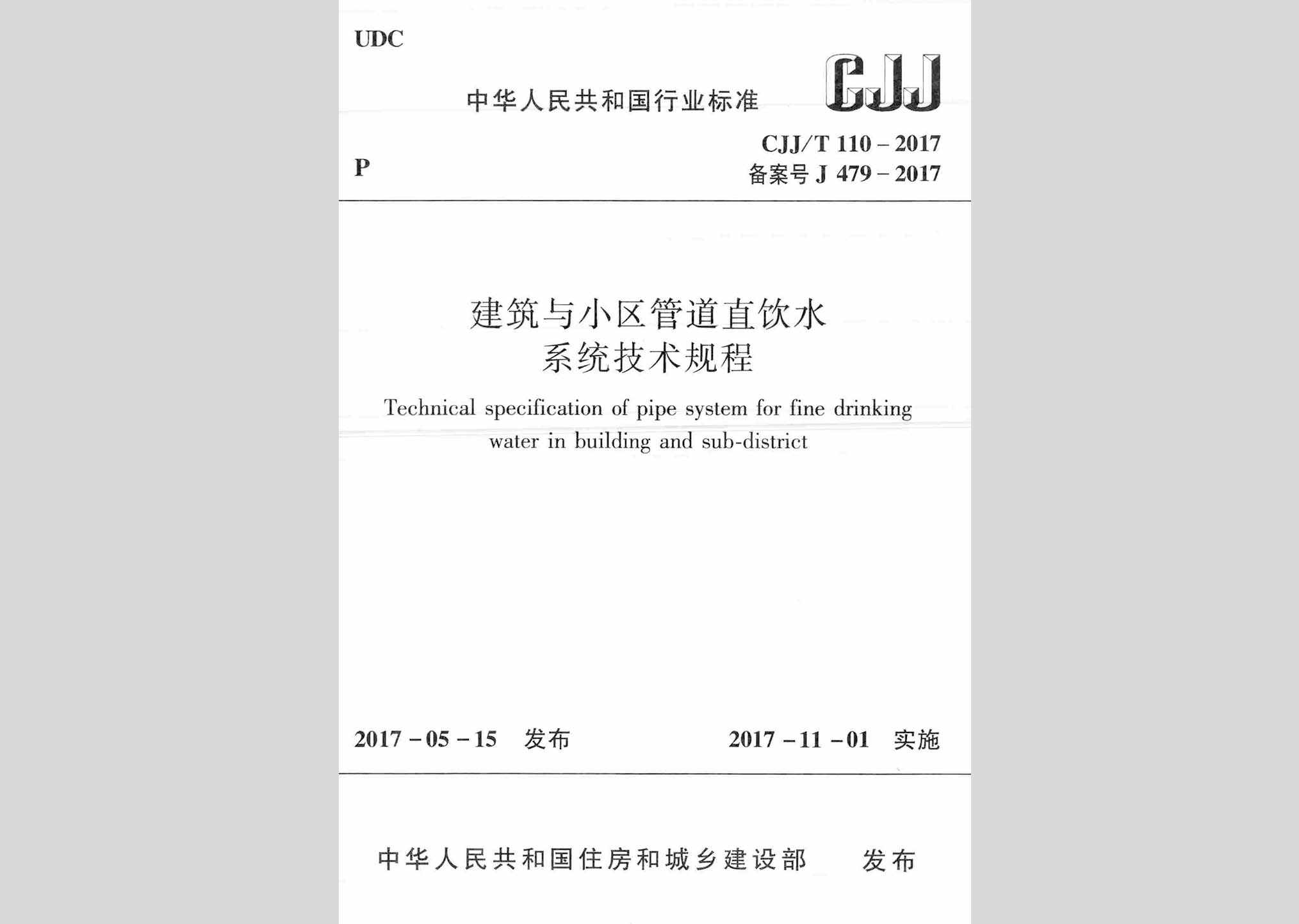 CJJ/T110-2017：建筑与小区管道直饮水系统技术规程