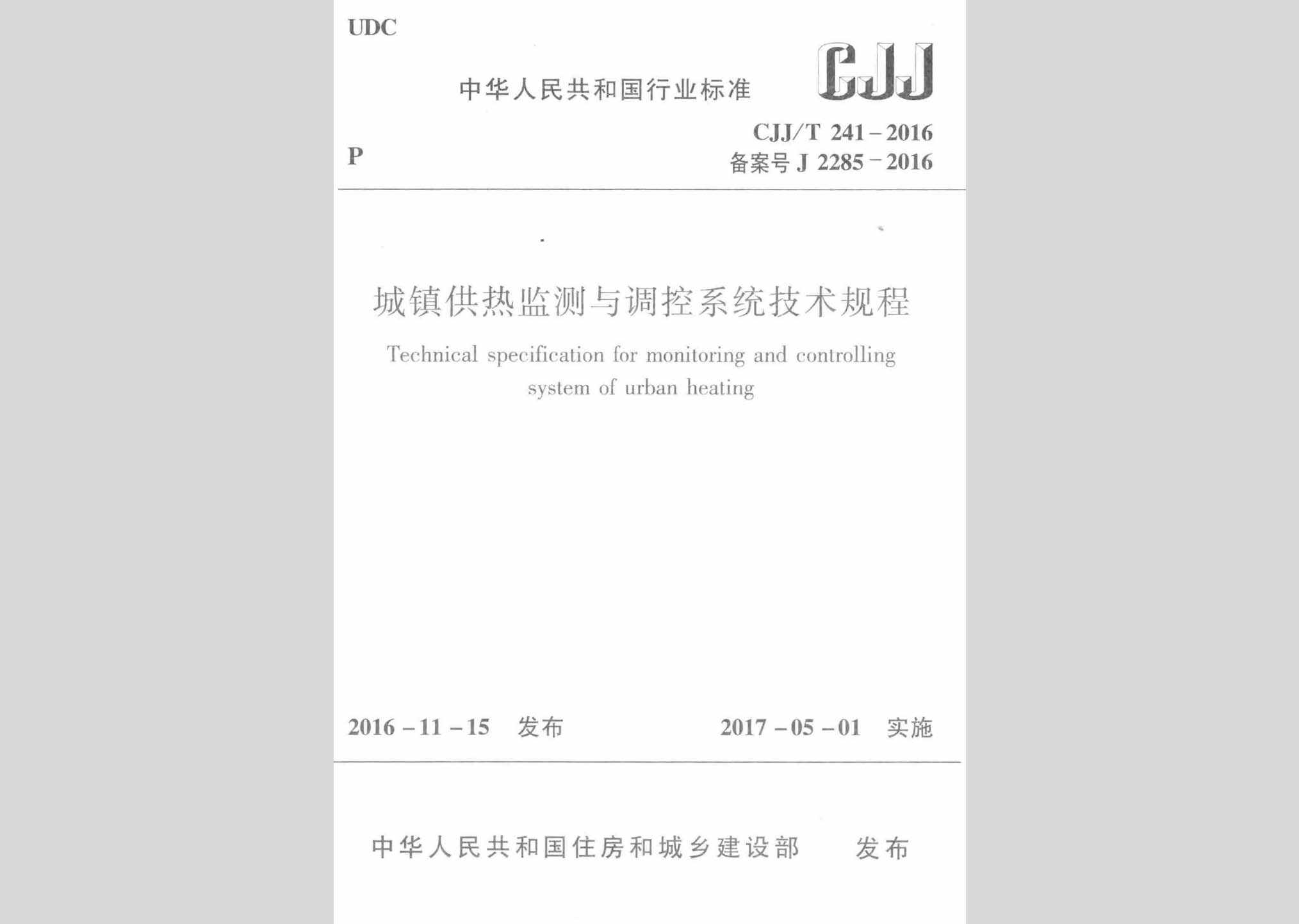 CJJ/T241-2016：城镇供热监测与调控系统技术规程