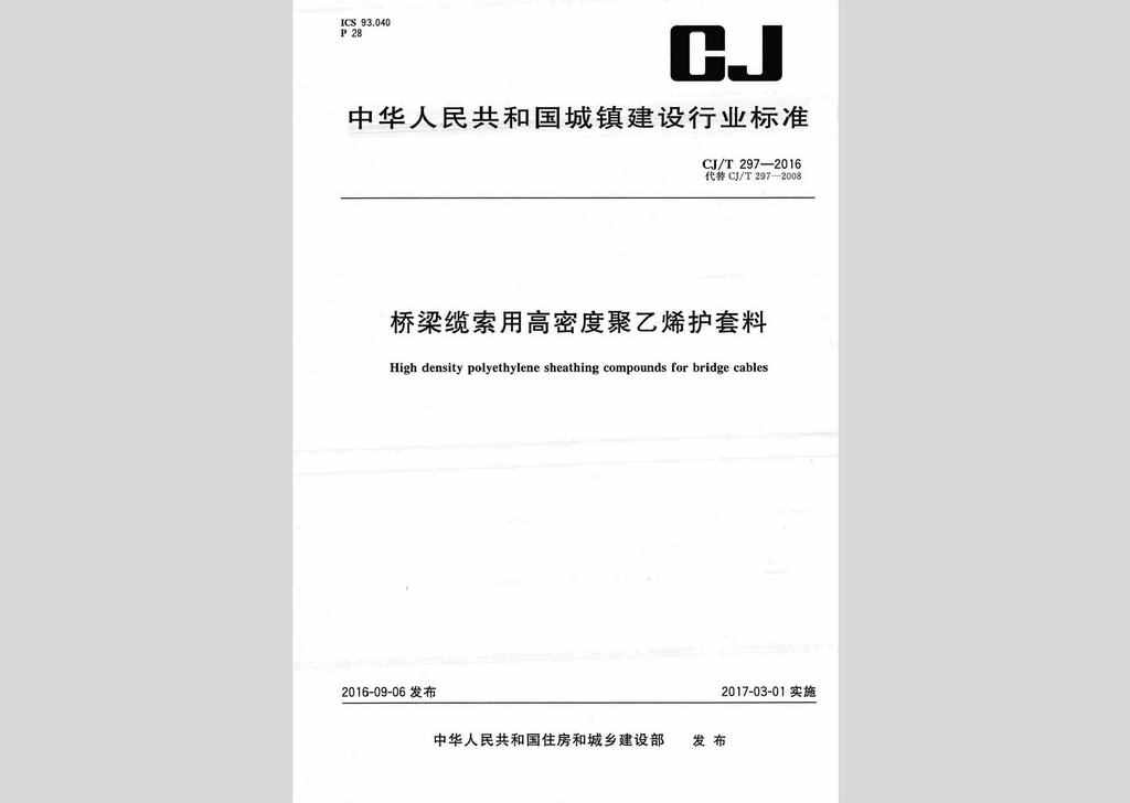 CJ/T297-2016：桥梁缆索用高密度聚乙烯护套料