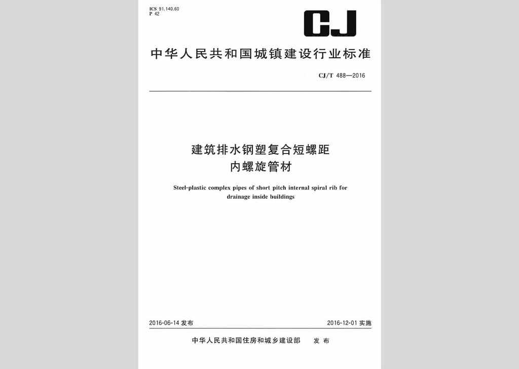 CJ/T488-2016：建筑排水钢塑复合短螺距内螺旋管材