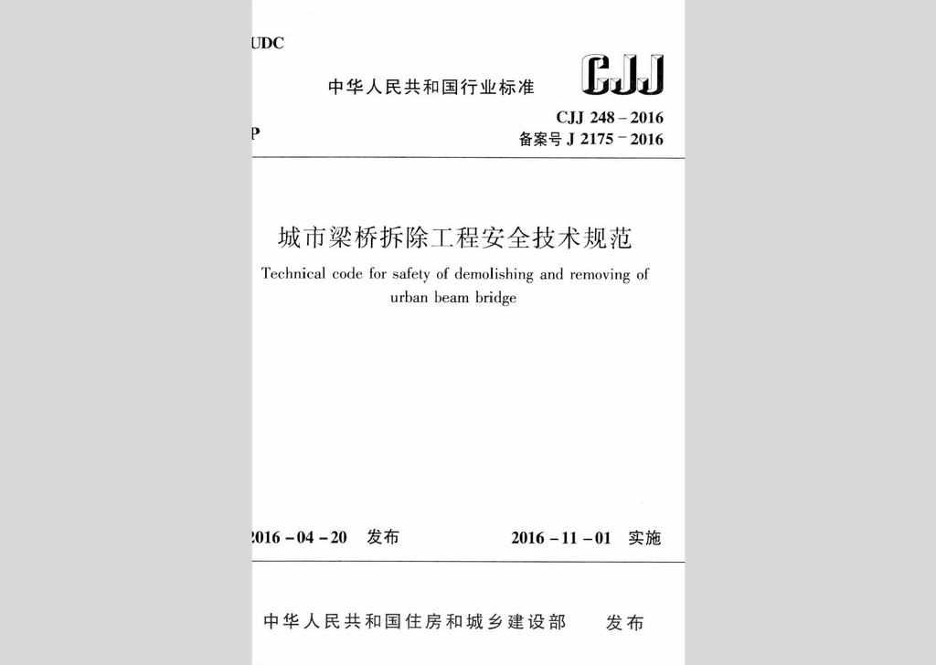 CJJ248-2016：城市梁桥拆除工程安全技术规范