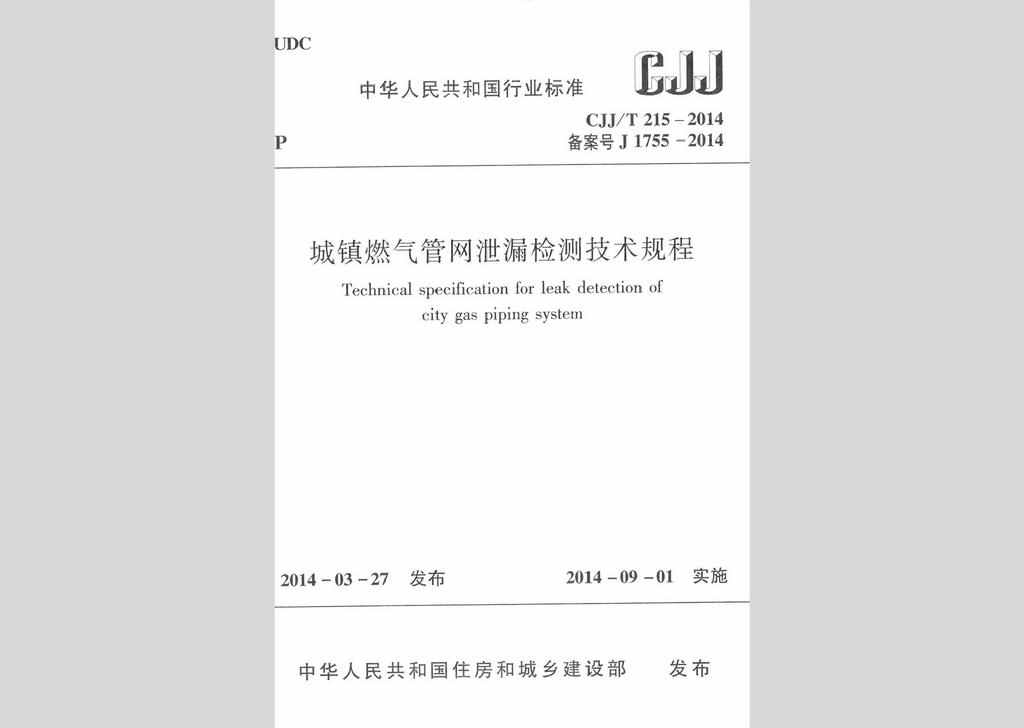 CJJ/T215-2014：城镇燃气管网泄漏检测技术规程