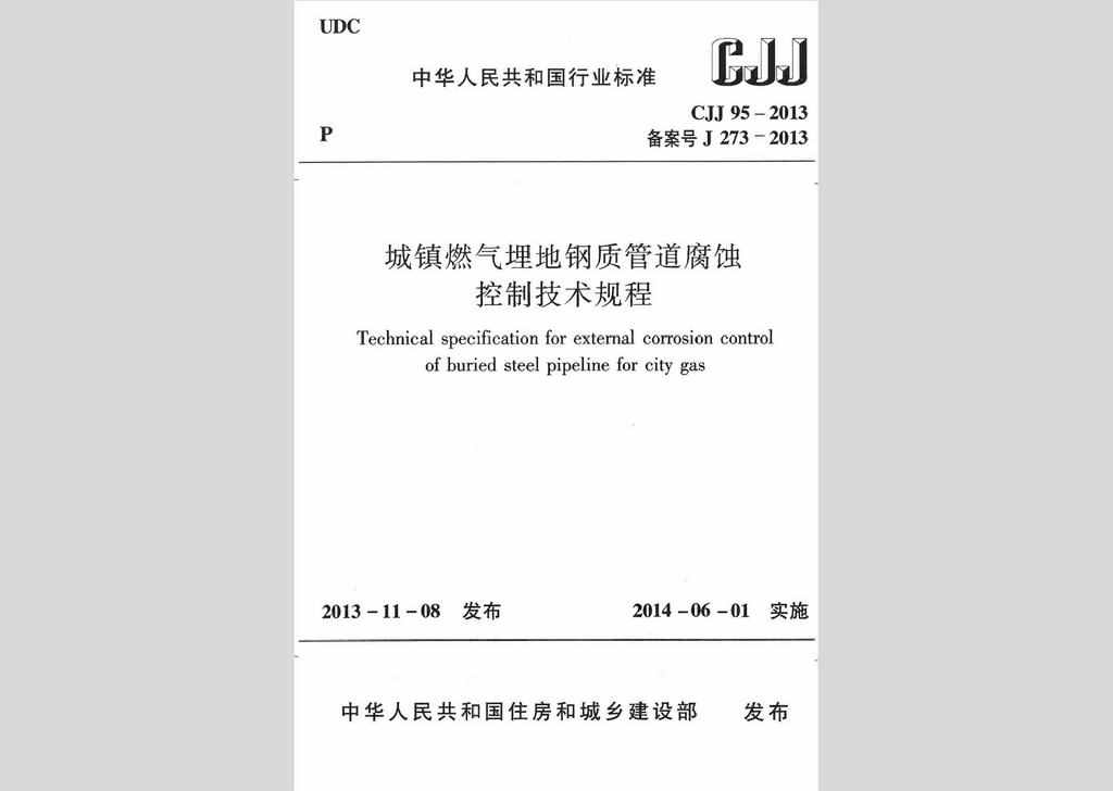 CJJ95-2013：城镇燃气埋地钢质管道腐蚀控制技术规程