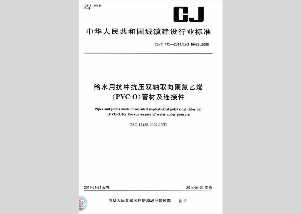 CJ/T445-2014：给水用抗冲抗压双轴取向聚氯乙烯(PVC-O)管材及连接件