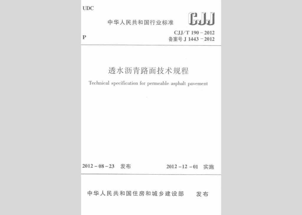 CJJ/T188-2012：透水砖路面技术规程