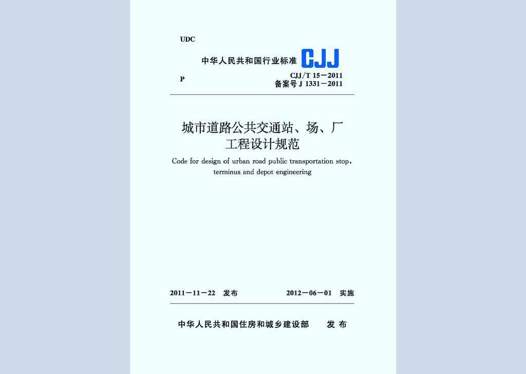 CJJ/T15-2011：城市道路公共交通站、场、厂工程设计规范