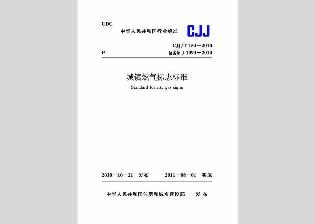 CJJ/T153-2010：城镇燃气标志标准