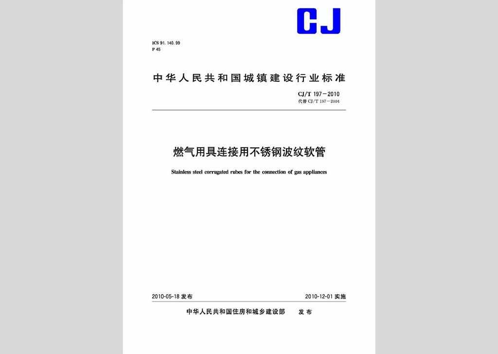 CJ/T197-2010：燃气用具连接用不锈钢波纹软管